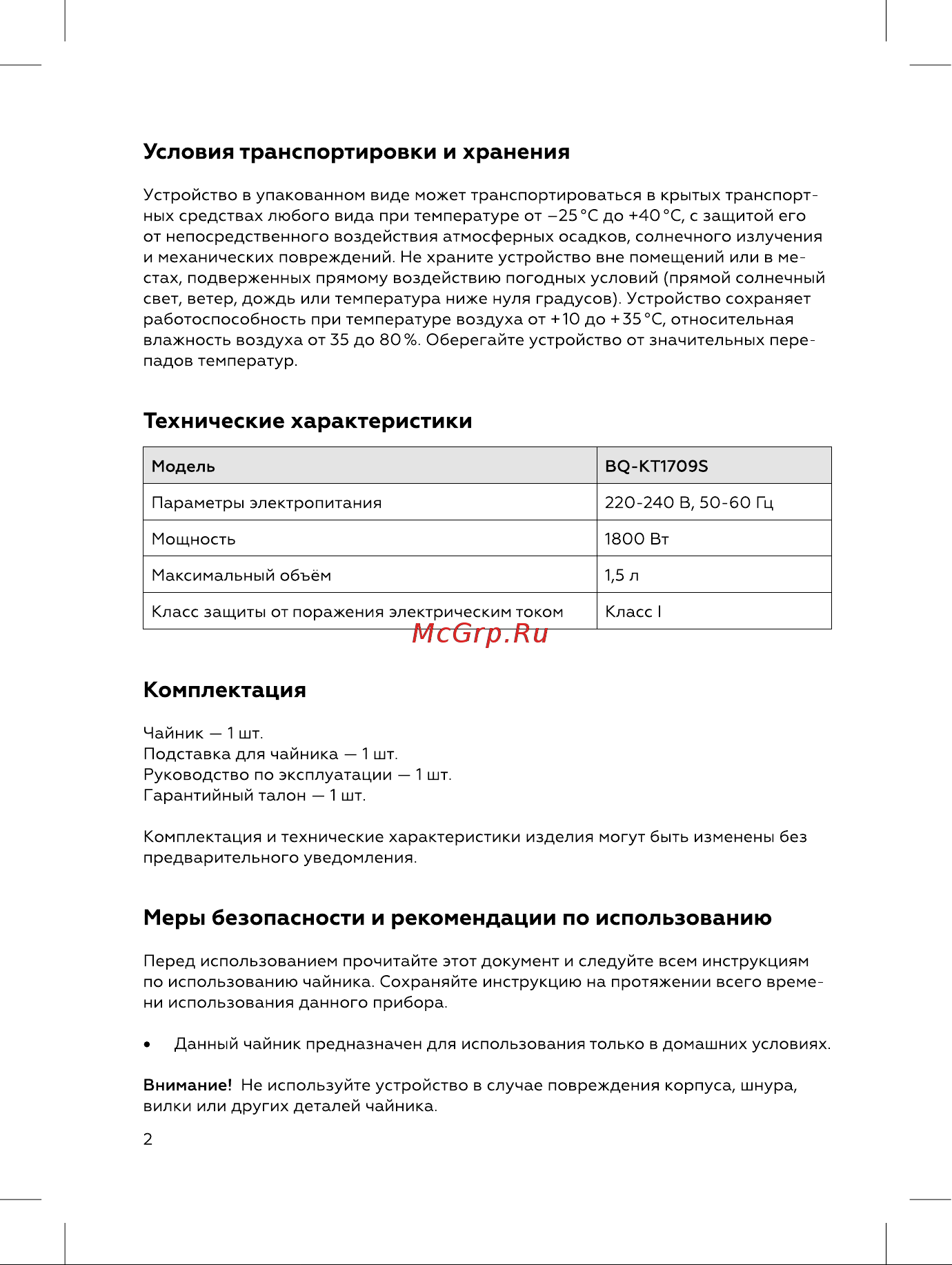 BQ KT1709S Инструкция по эксплуатации онлайн [2/12] 812325