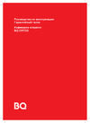BQ CM1722 Инструкция по эксплуатации