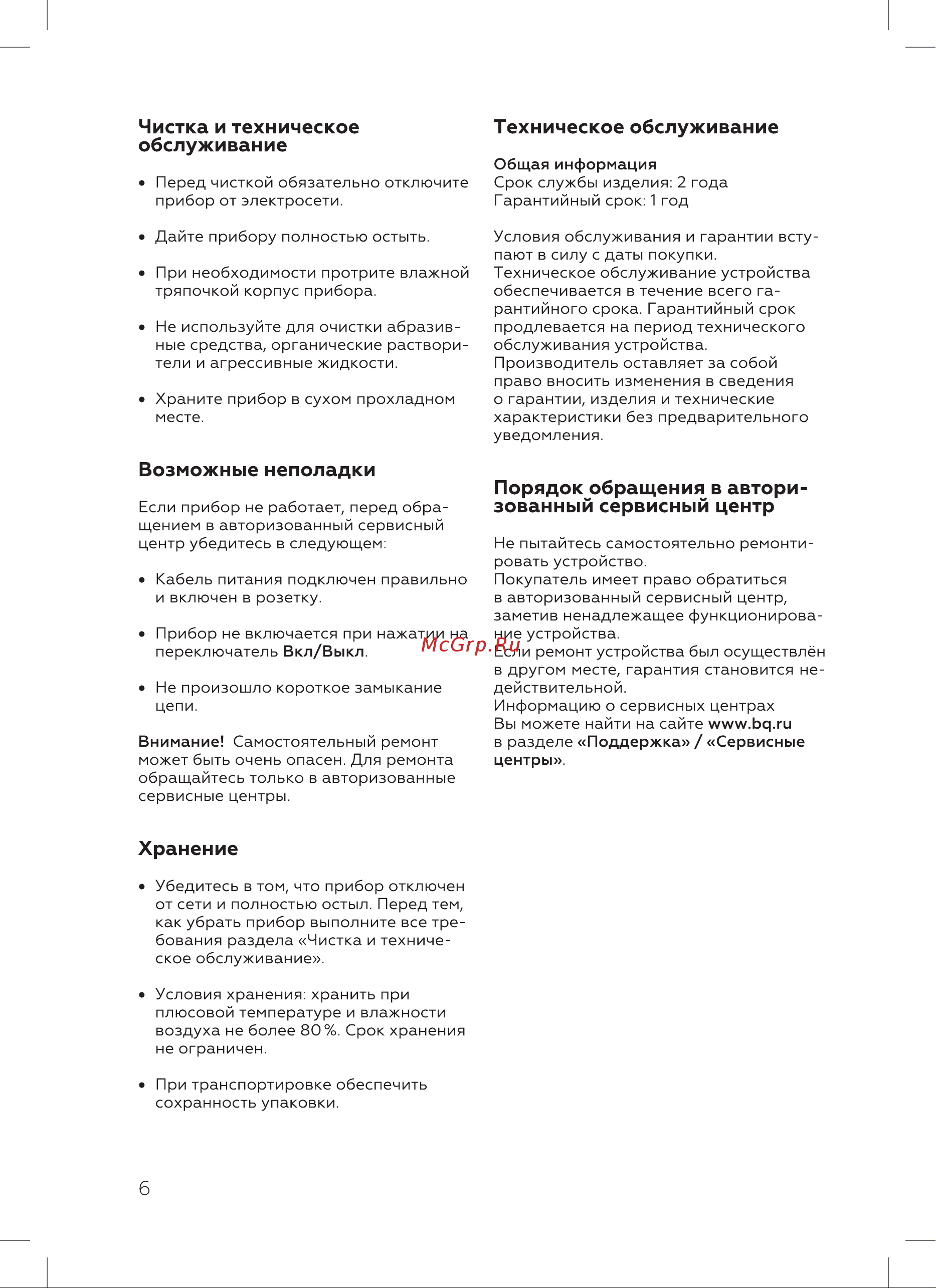 BQ GR2004 Инструкция по эксплуатации онлайн [8/16] 812425