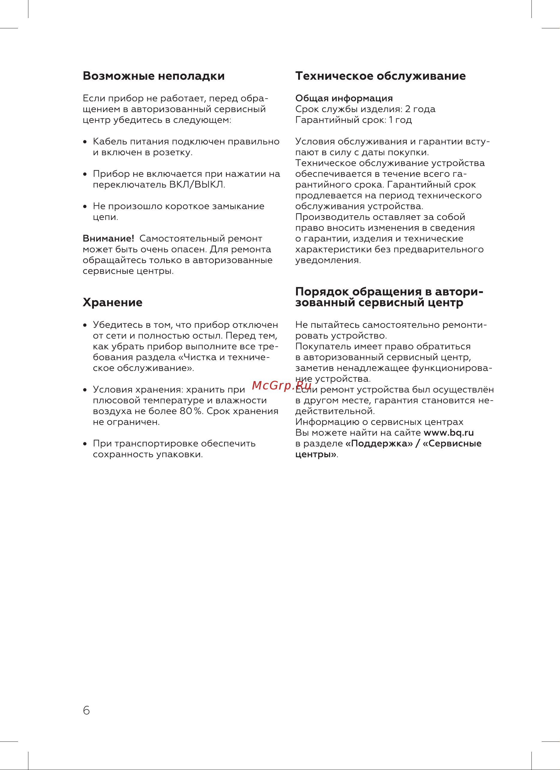 BQ GR2000 Инструкция по эксплуатации онлайн [8/16] 812429