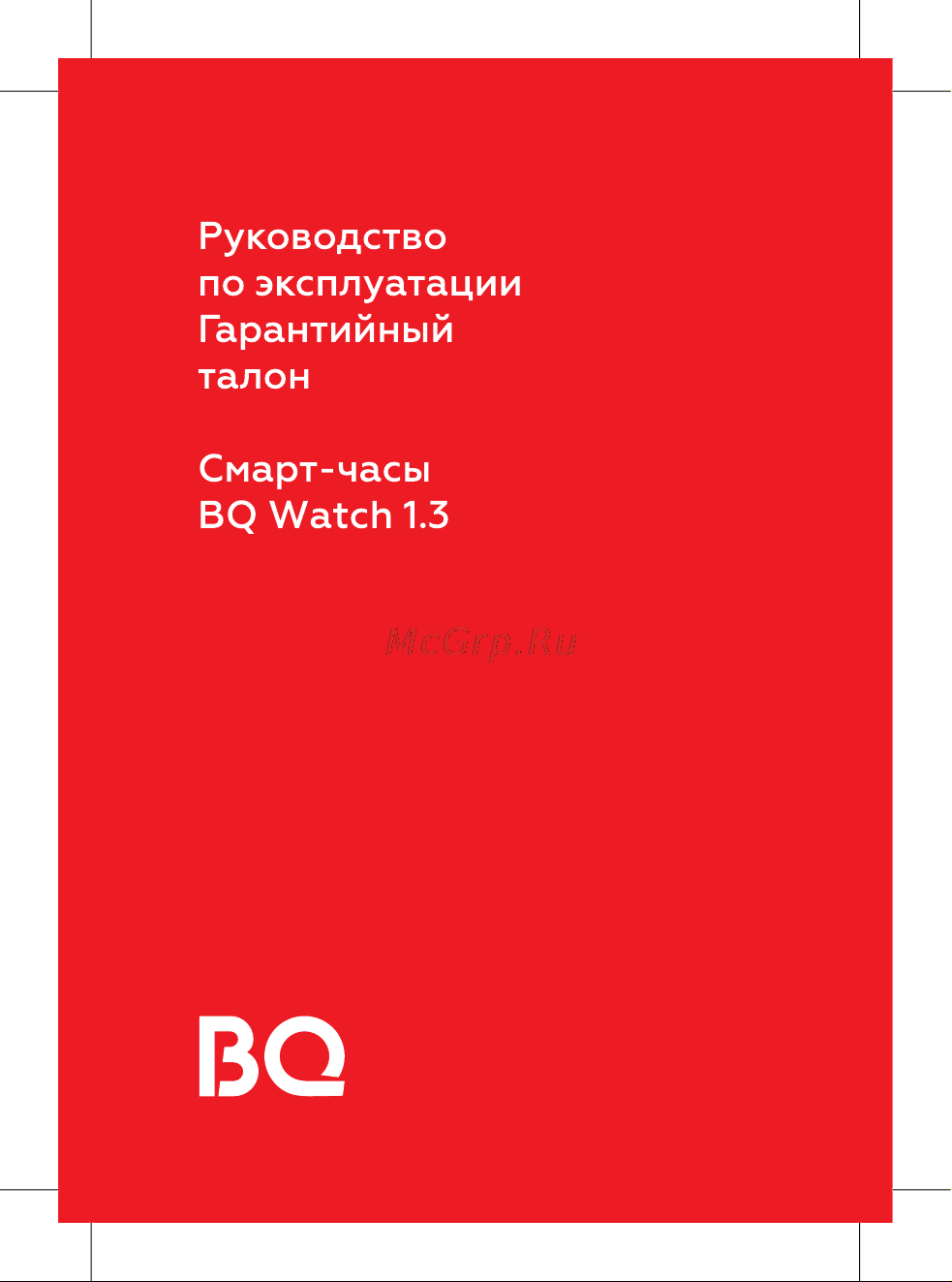 BQ Watch 1.3 Инструкция по эксплуатации онлайн