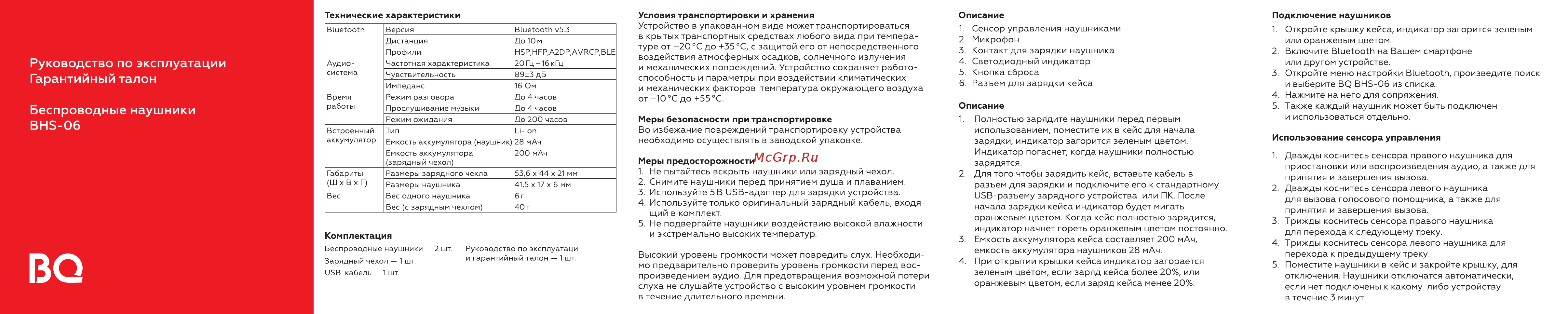 BQ BHS-06 Инструкция по эксплуатации онлайн