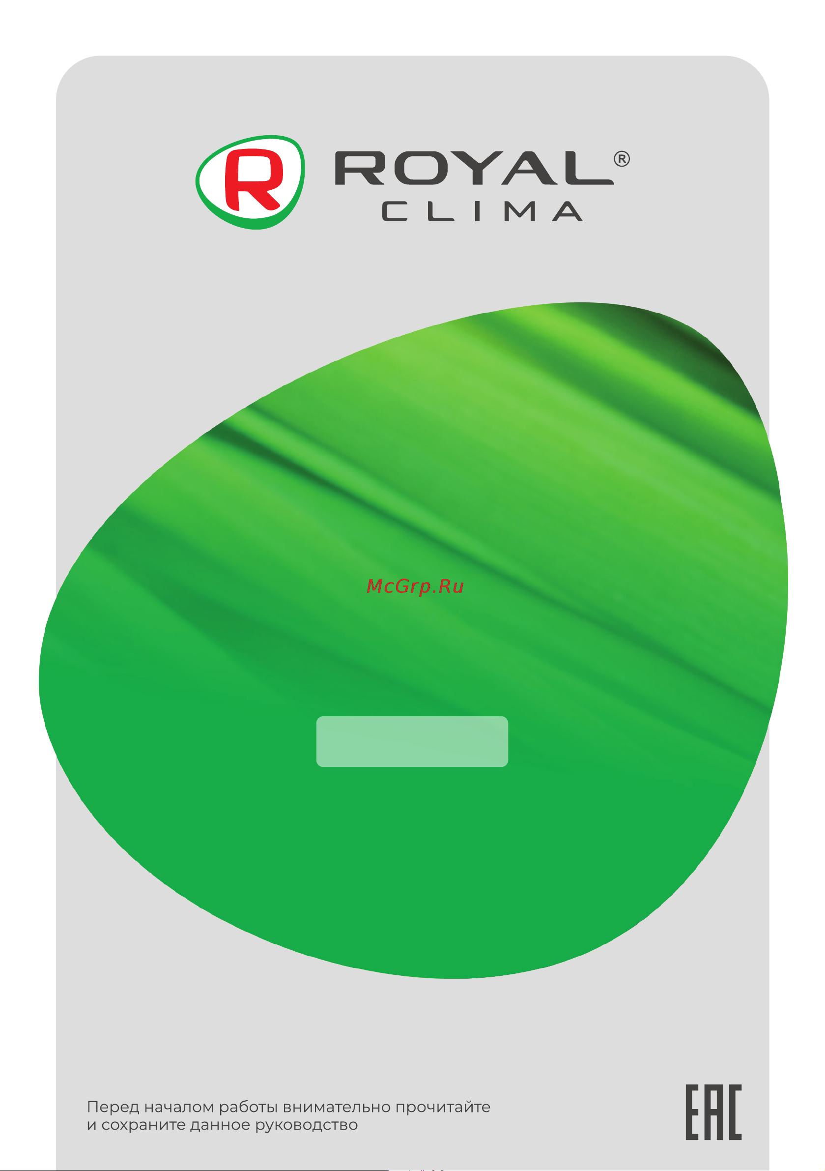Royal Clima PACIFIC LOFT RD-PC25-E Инструкция по эксплуатации онлайн