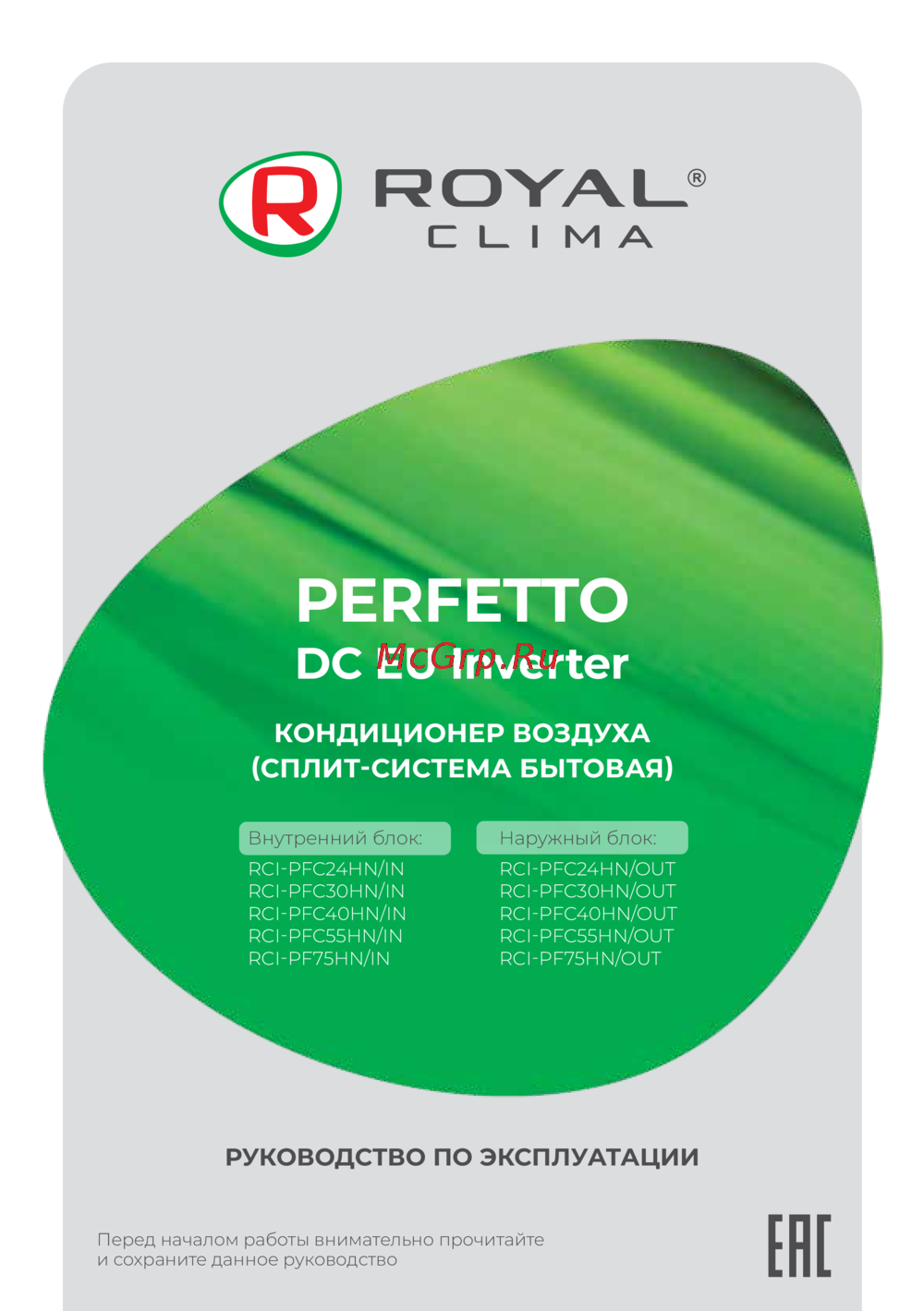 Royal Clima PERFETTO DC EU Inverter 2024 RCI-PFC55HN Инструкция по эксплуатации