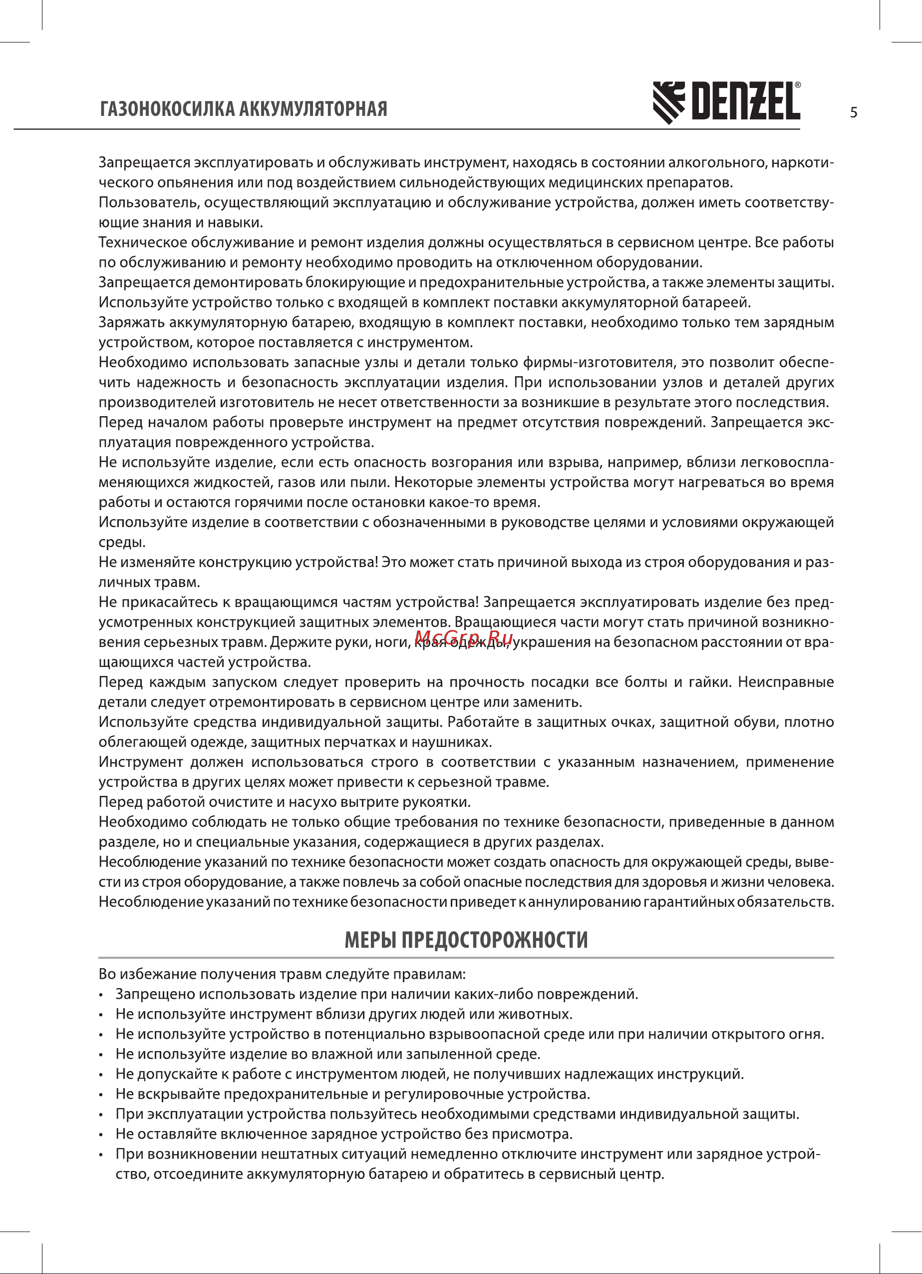 Denzel RLMS560-62 (58920) Инструкция по эксплуатации онлайн [5/20] 812823