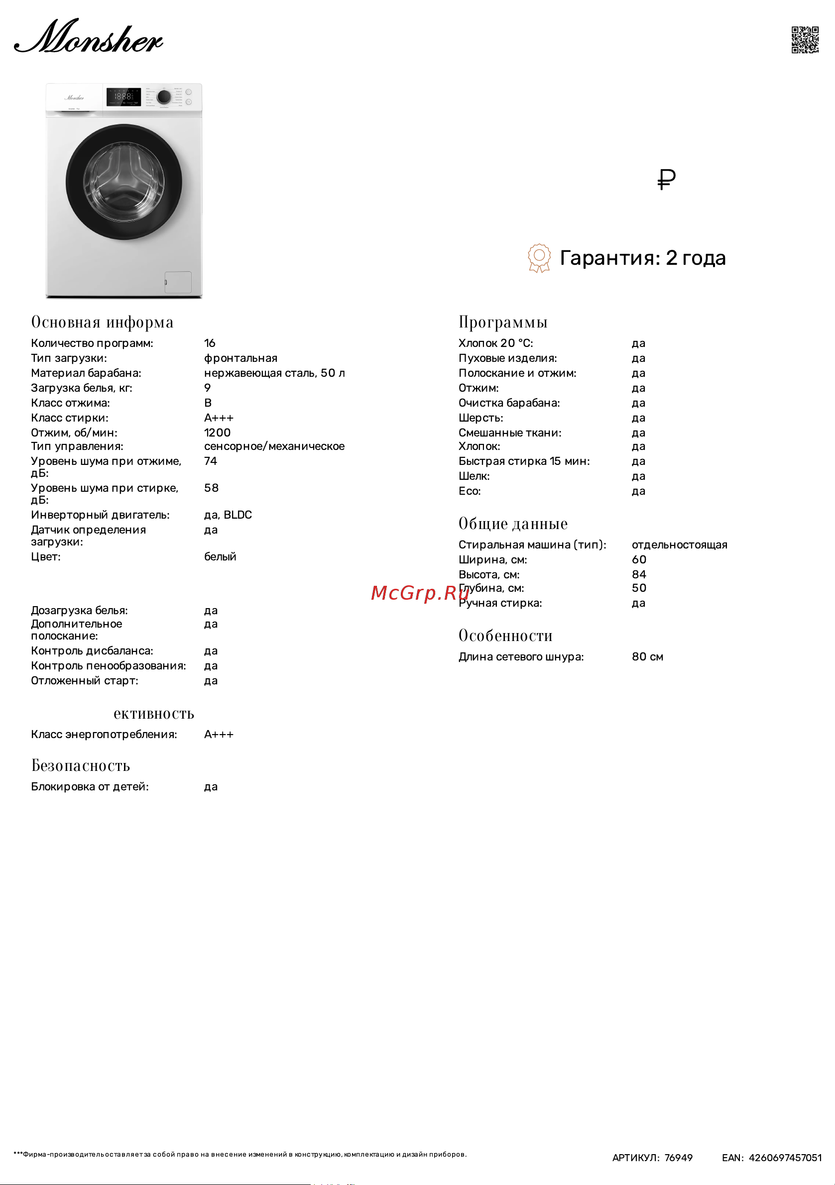 Monsher MWM 500 Blanc Технические характеристики онлайн