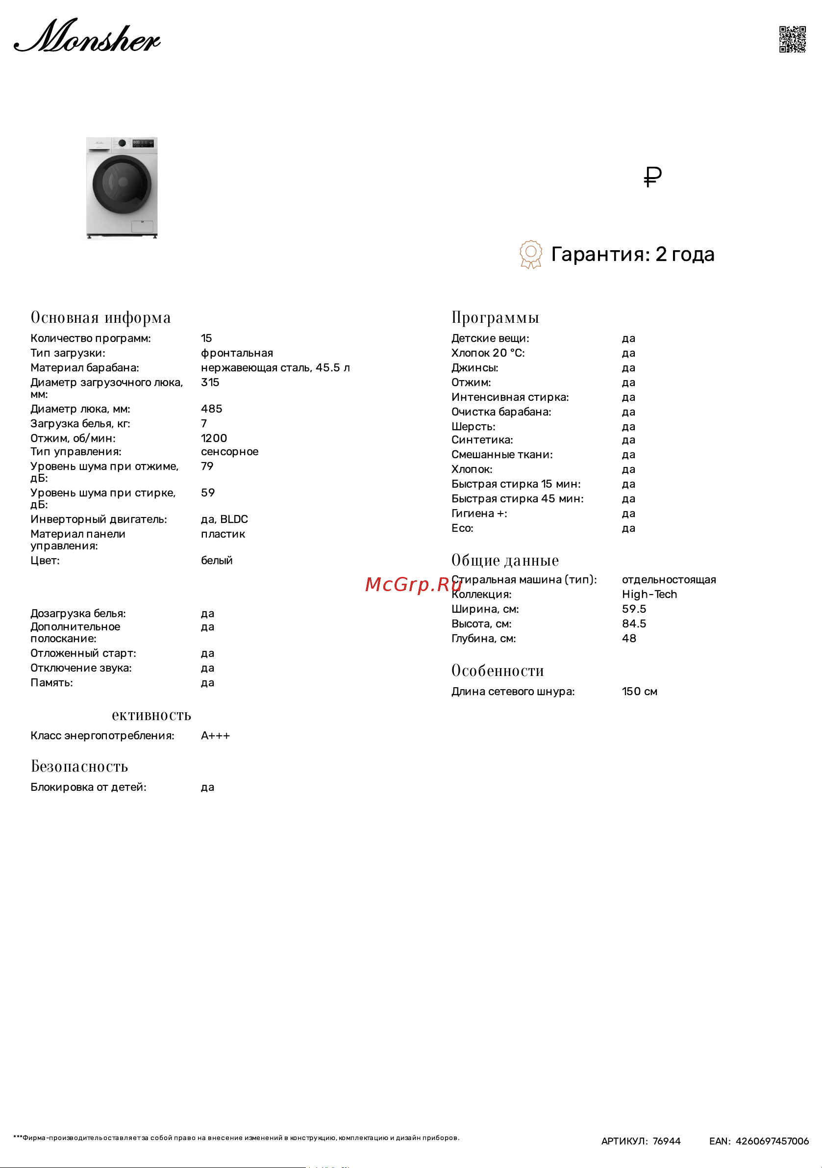 Monsher MWM 400 Blanc Технические характеристики онлайн