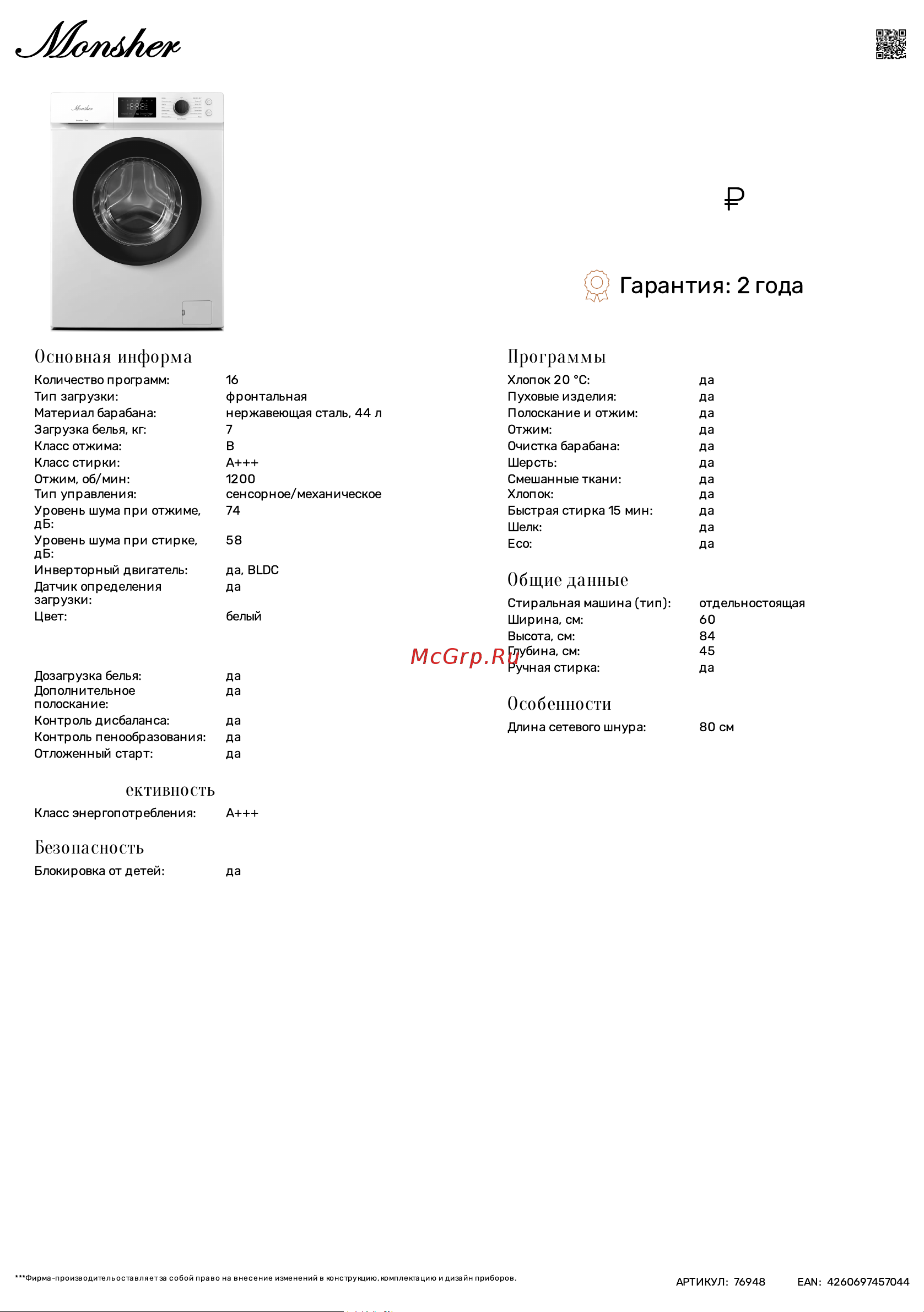 Monsher MWM 450 Blanc Технические характеристики онлайн