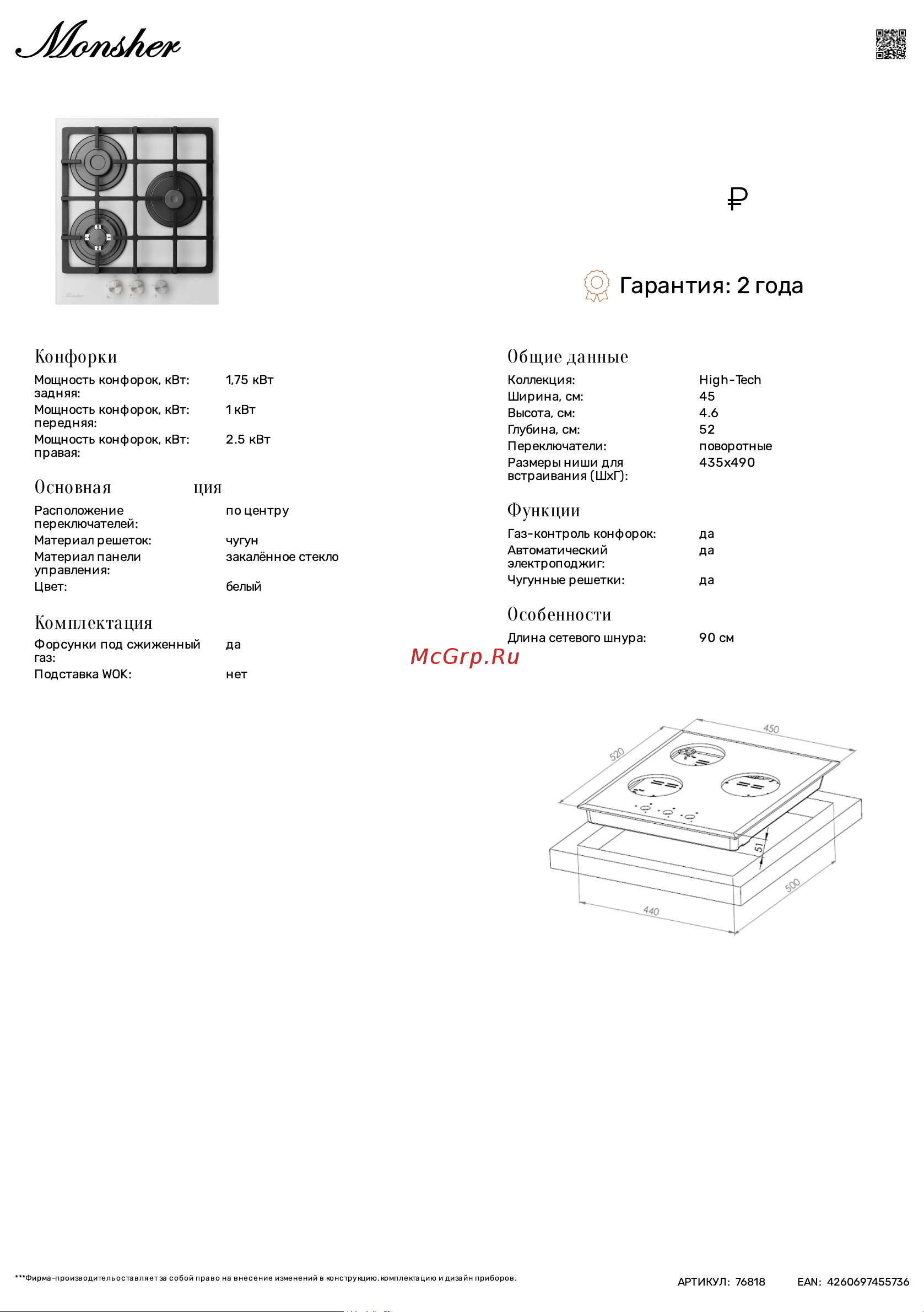 Monsher MGG 45 Blanc Технические характеристики онлайн