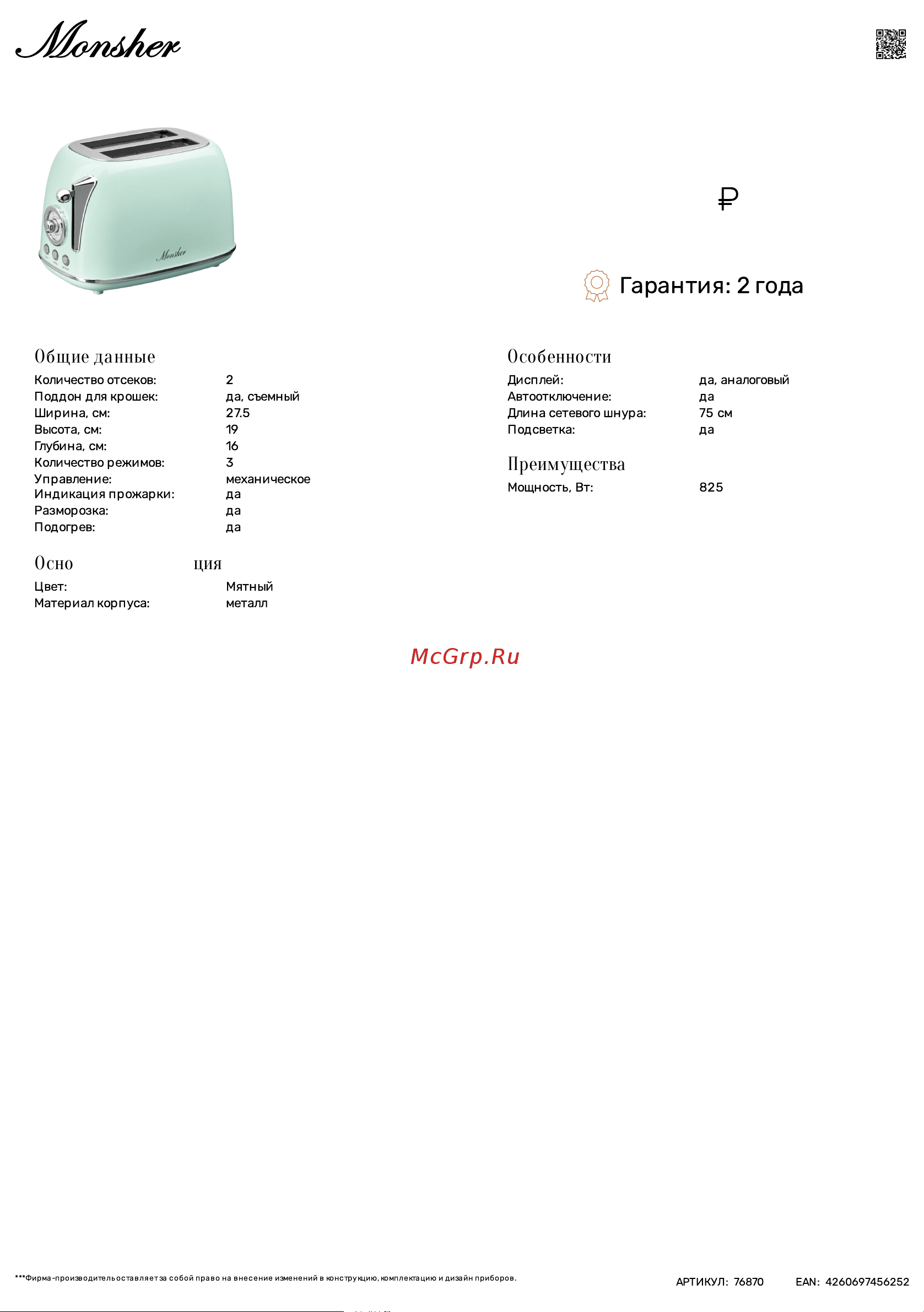Monsher MT 301 Menthe Технические характеристики онлайн