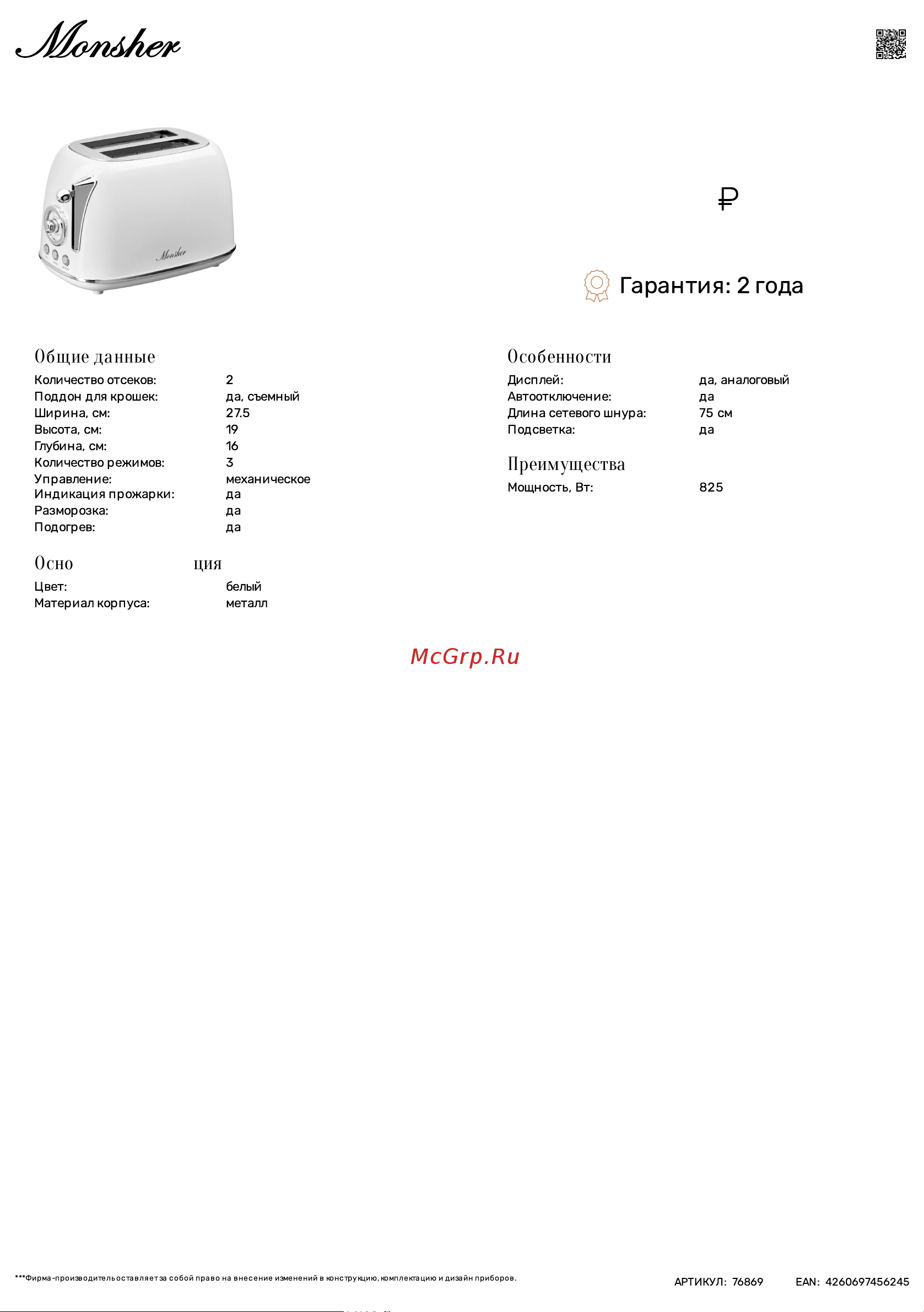 Monsher MT 301 Blanc Технические характеристики онлайн