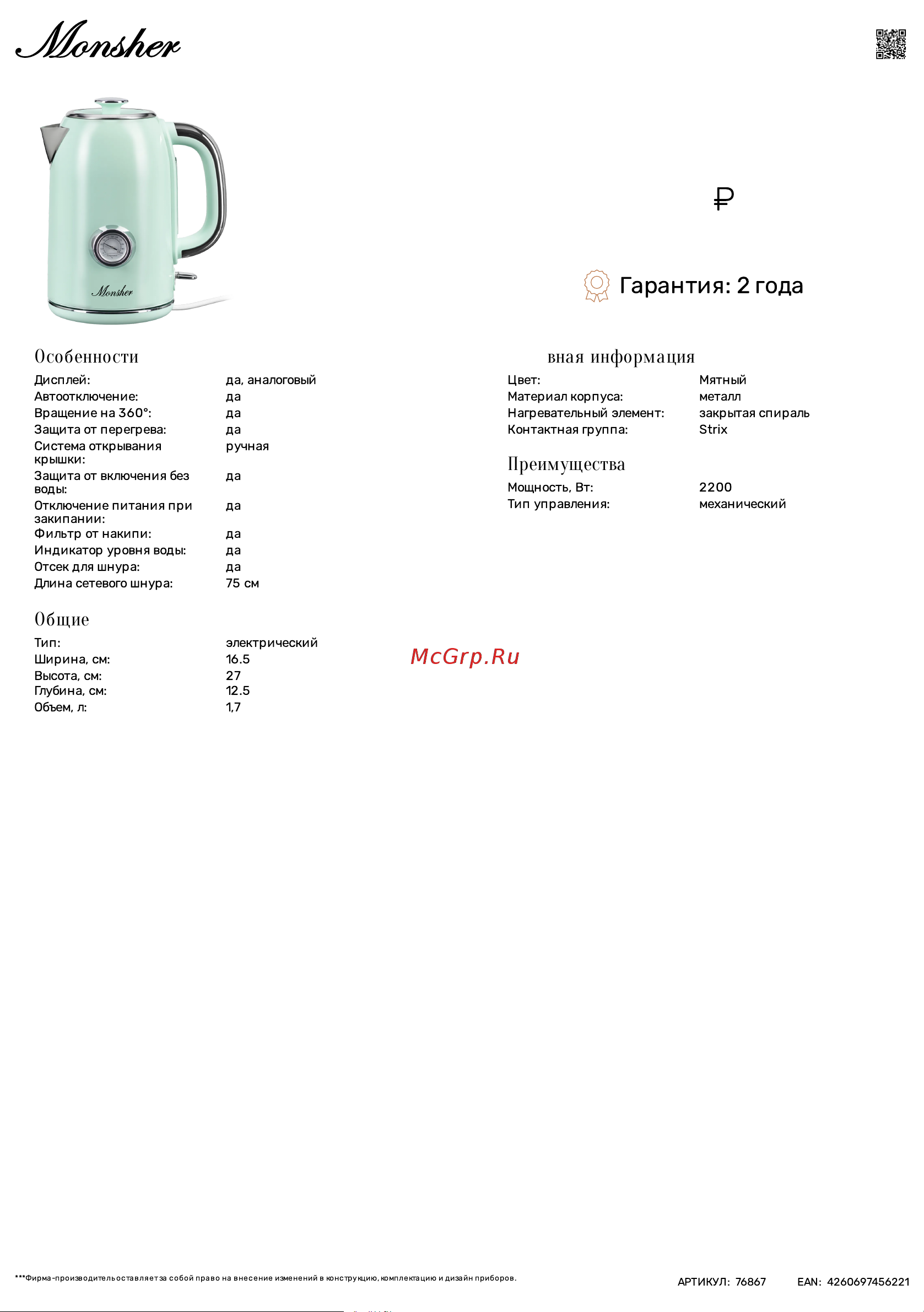 Monsher MK 301 Menthe Технические характеристики онлайн