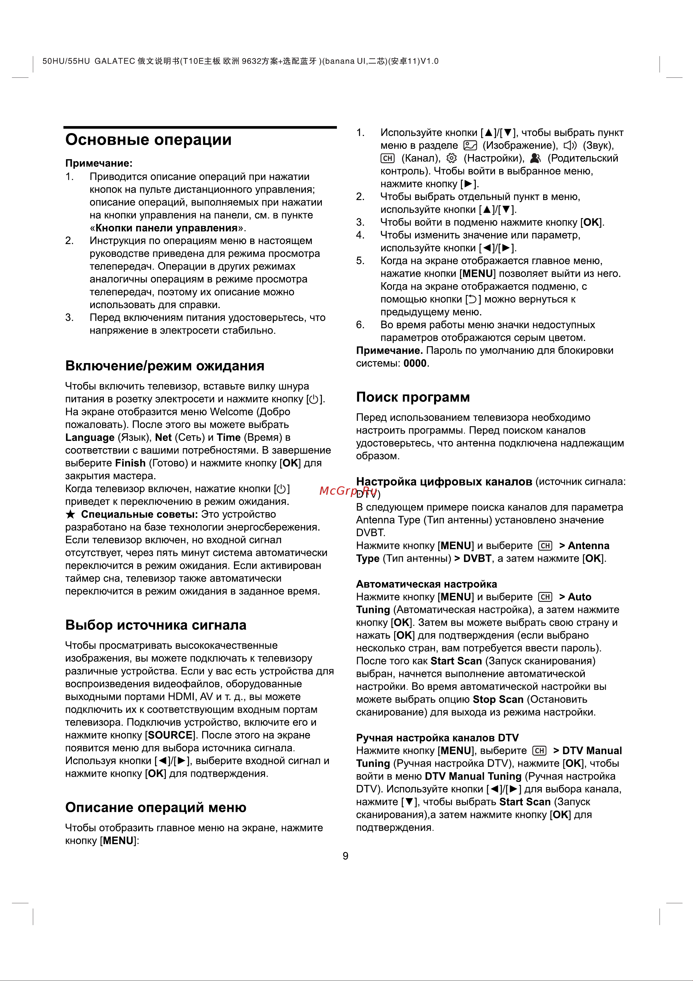Galatec TVS-SU5501MLED Инструкция по эксплуатации онлайн [10/18] 813241