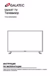 Galatec TVS-SH3202MC Инструкция по эксплуатации