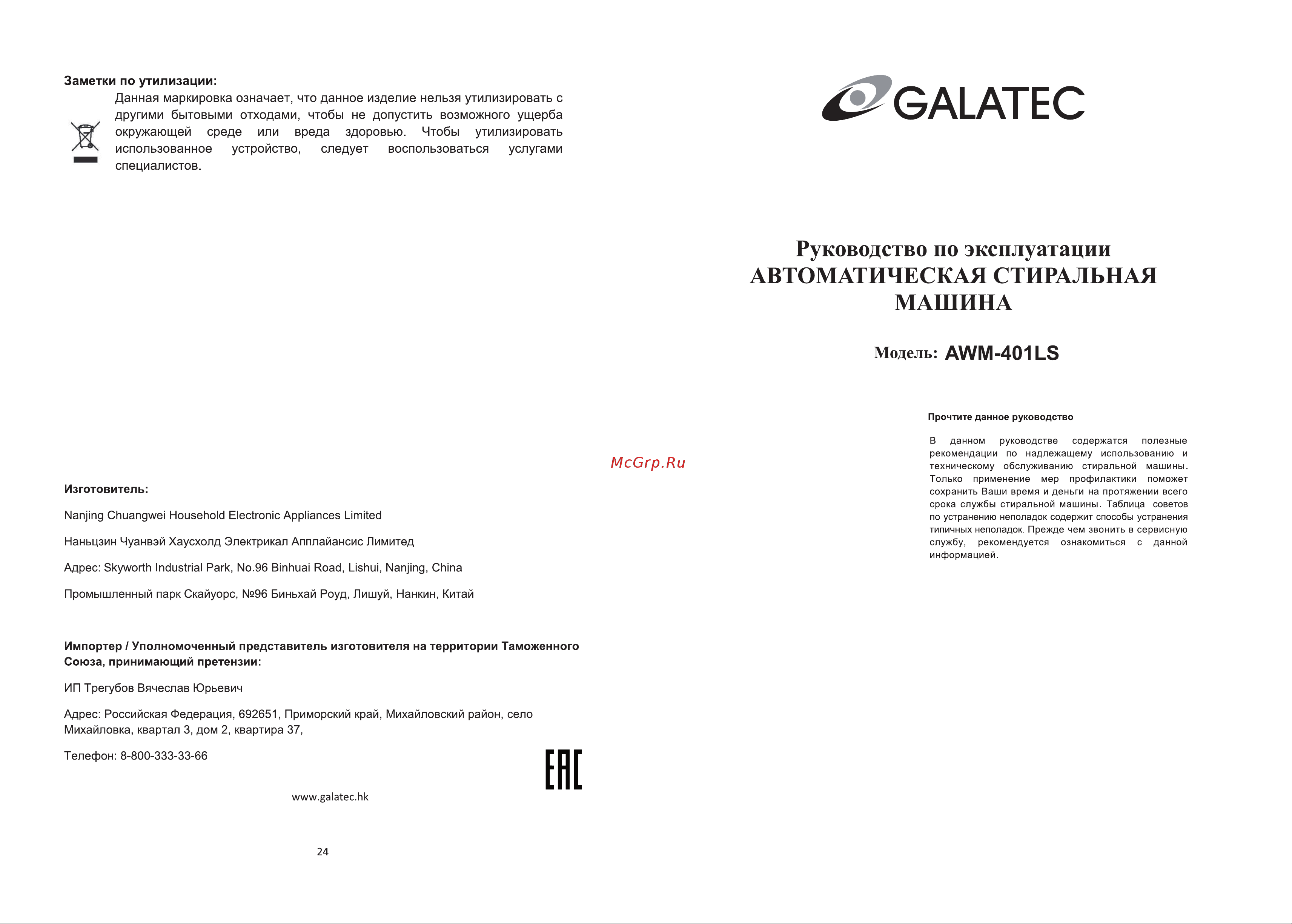Galatec AWM-401LS Инструкция по эксплуатации онлайн