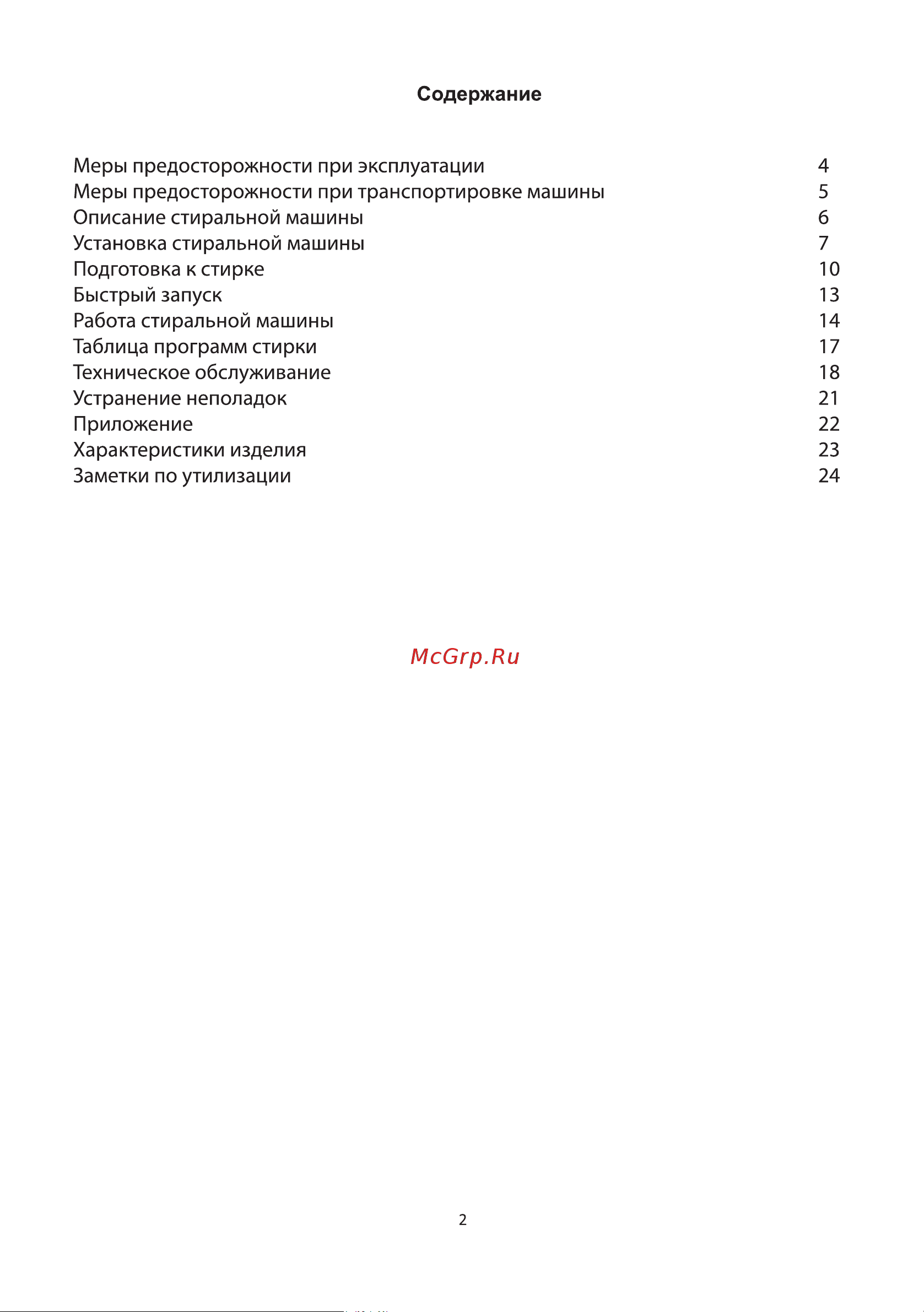 Galatec AWM-801R Инструкция по эксплуатации онлайн [2/26] 813260