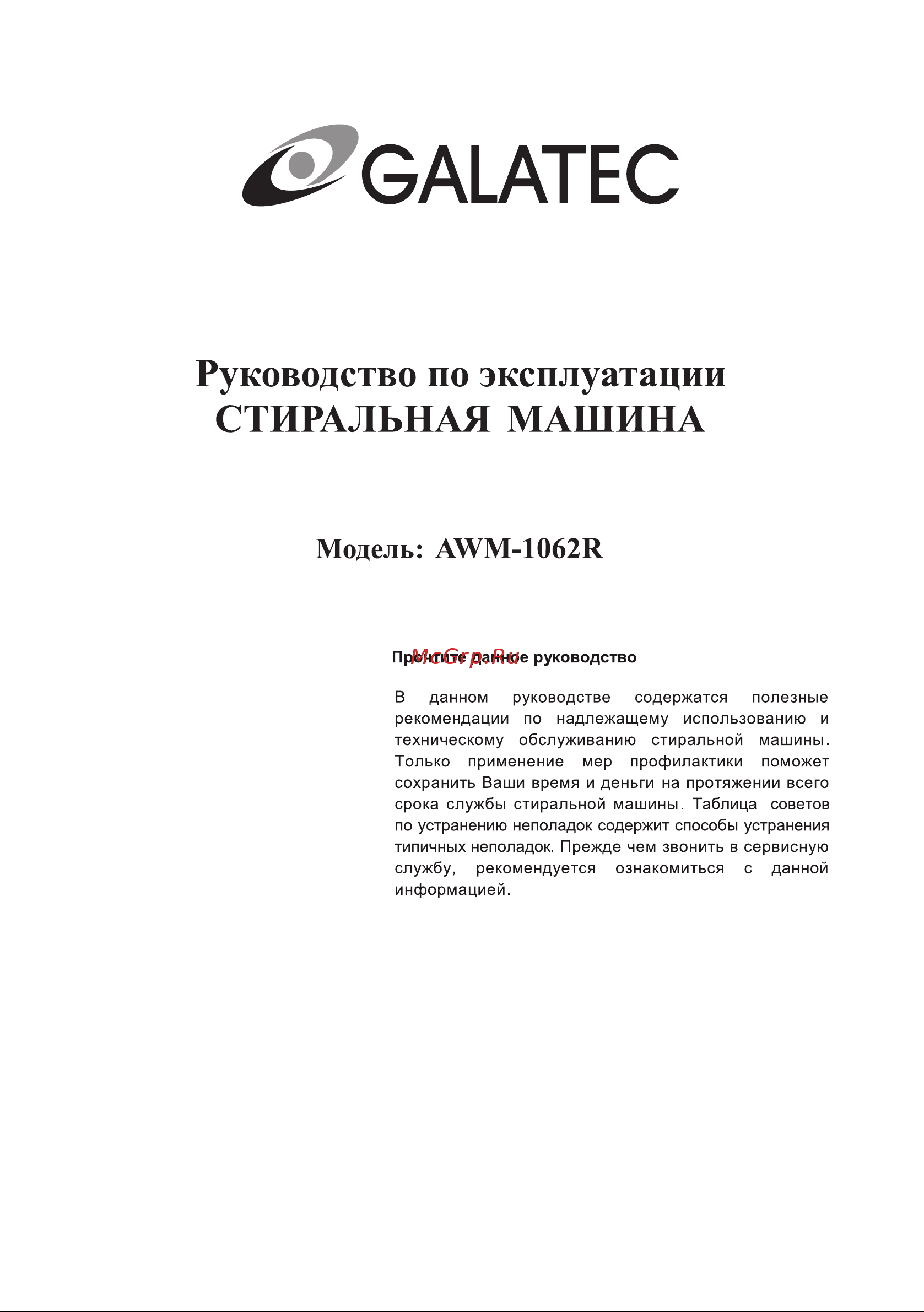 Galatec AWM-1062R Инструкция по эксплуатации онлайн