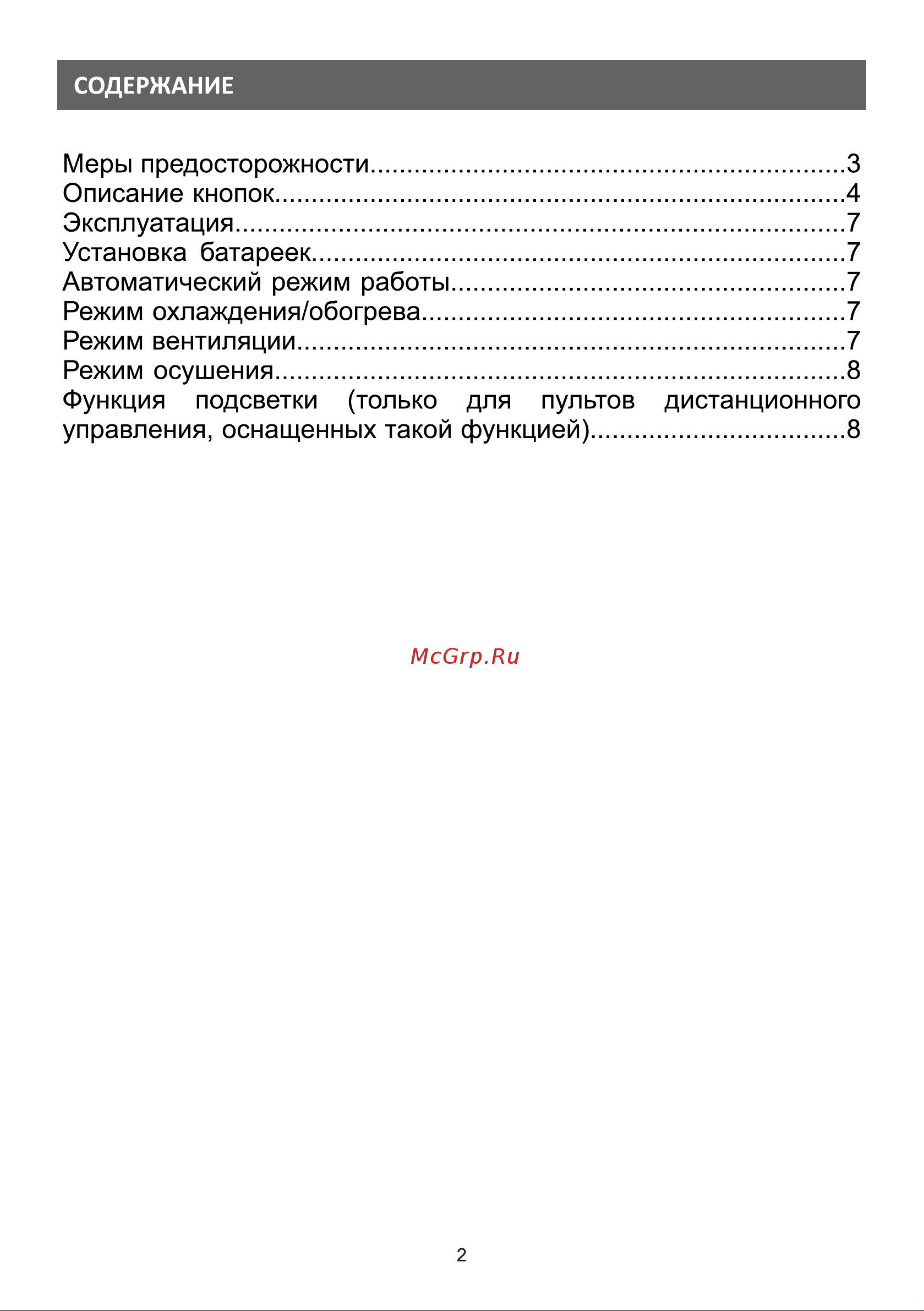 Galatec AC-24A01AX Инструкция к пульту управления онлайн [2/8] 813274