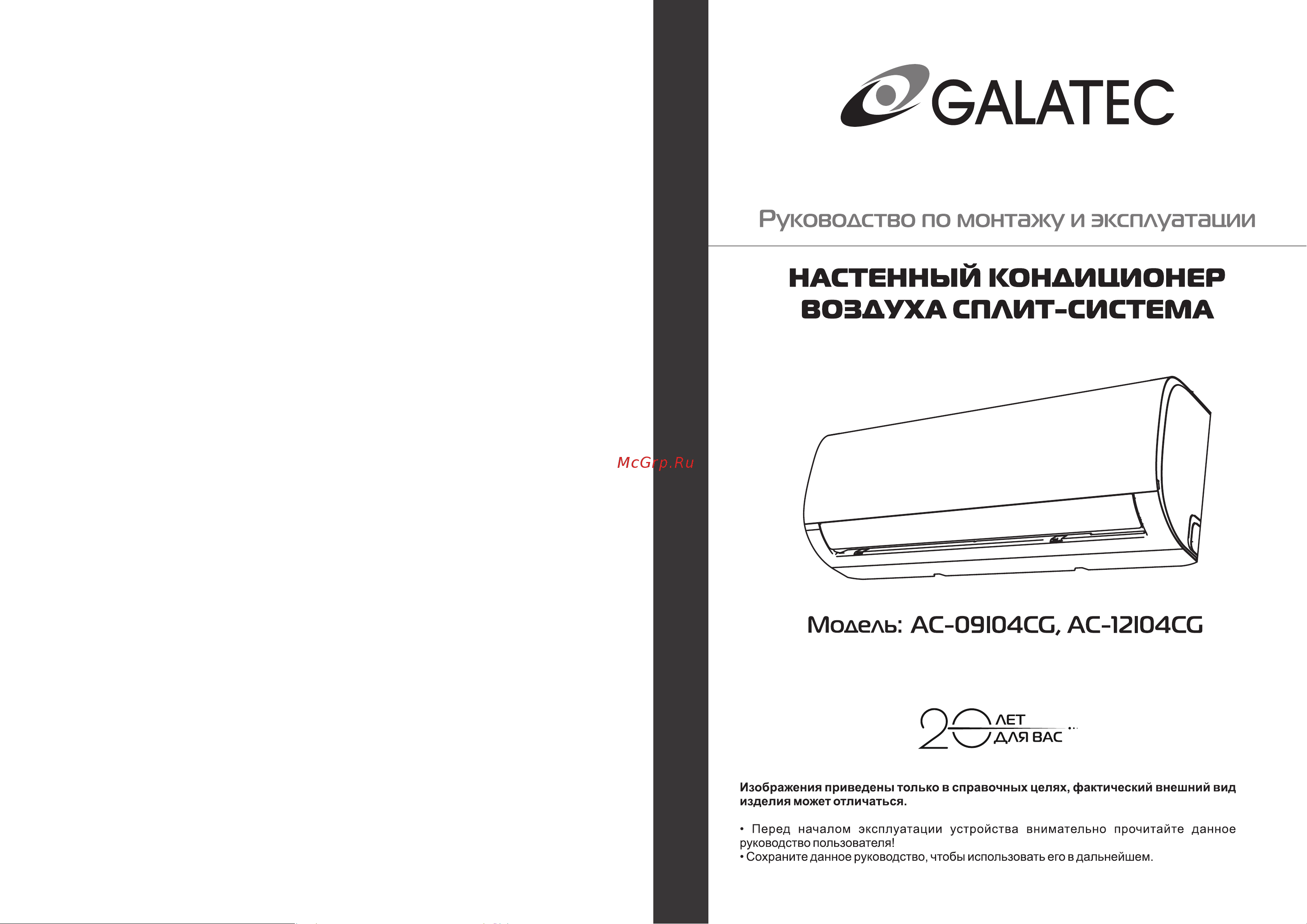 Galatec AC-12I04CG Инструкция по эксплуатации онлайн