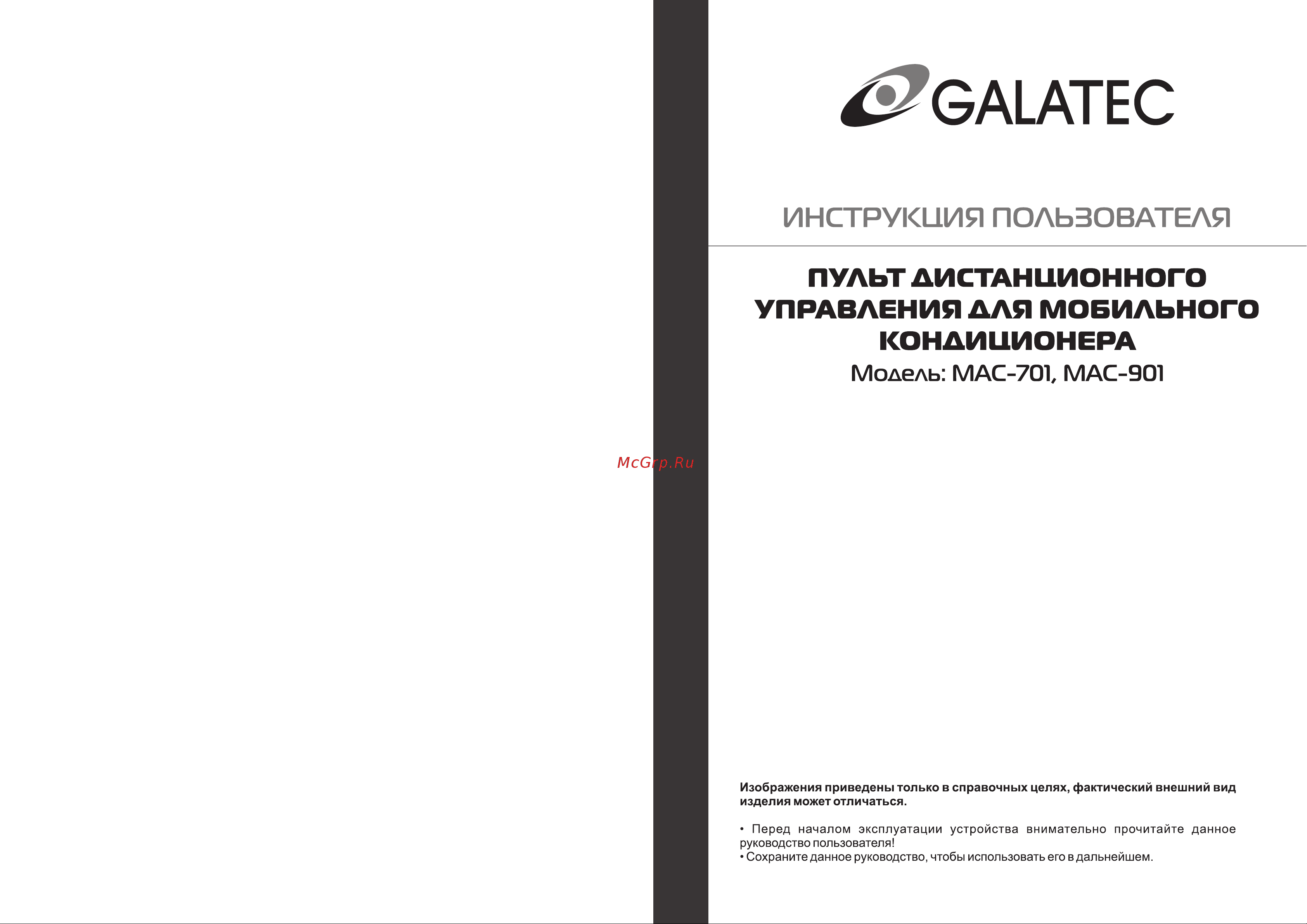 Galatec MAC-701 Инструкция к пульту управления онлайн