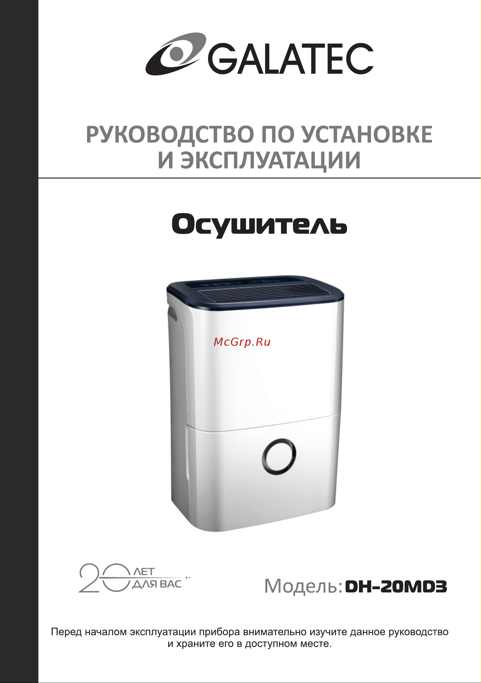 Galatec DH-20MD3 Инструкция по эксплуатации онлайн