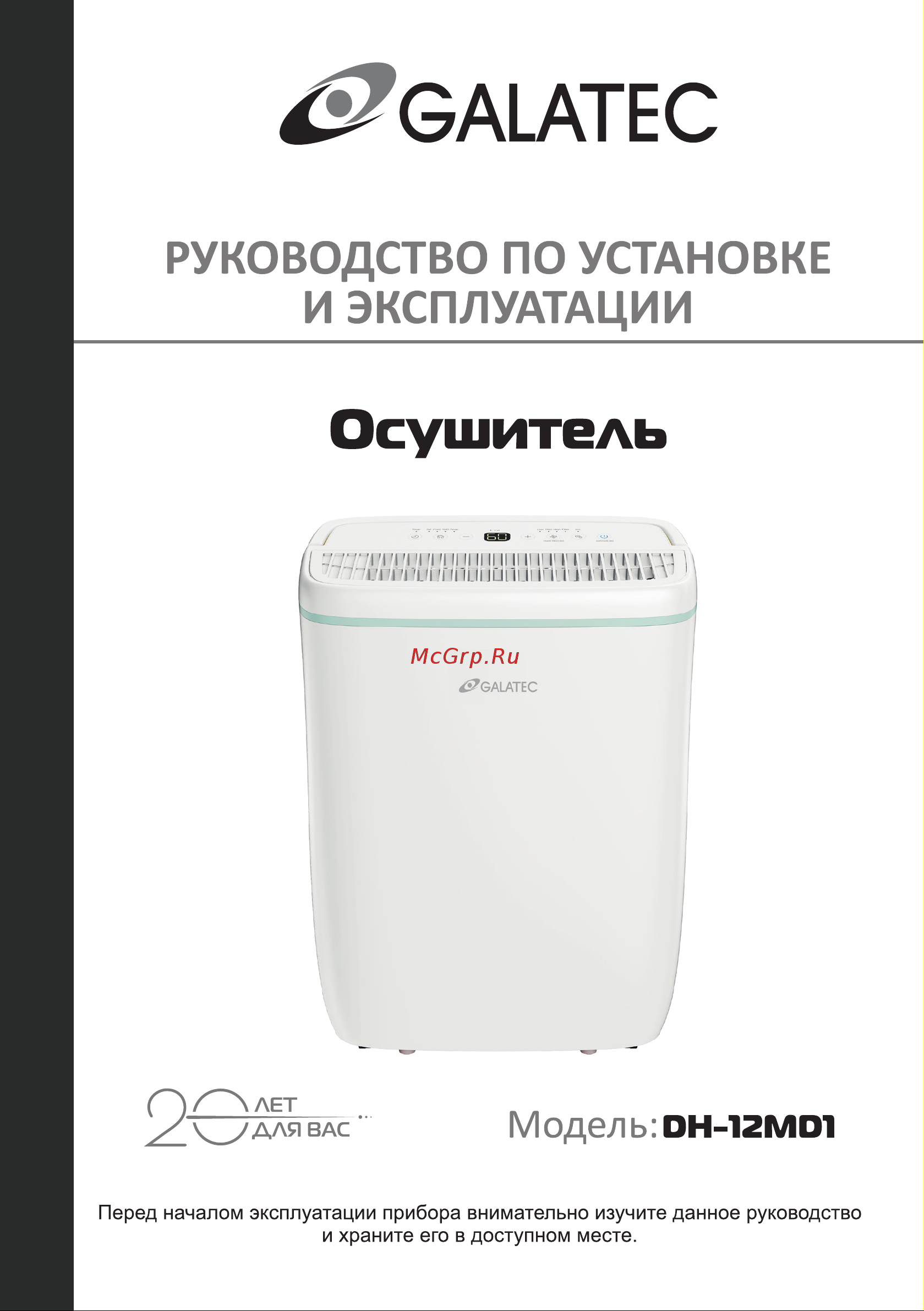Galatec DH-12MD1 Инструкция по эксплуатации онлайн