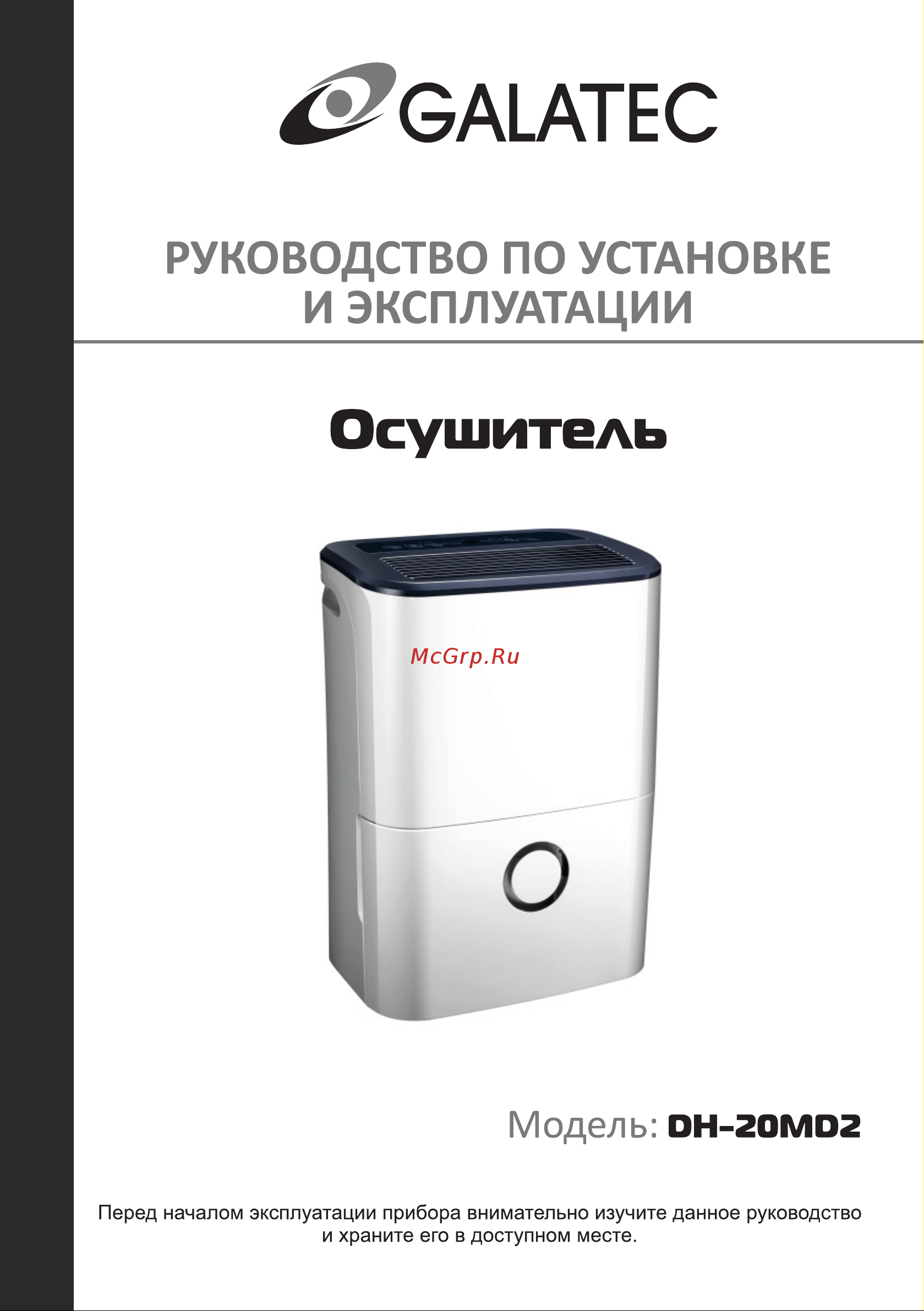 Galatec DH-20MD2 Инструкция по эксплуатации онлайн