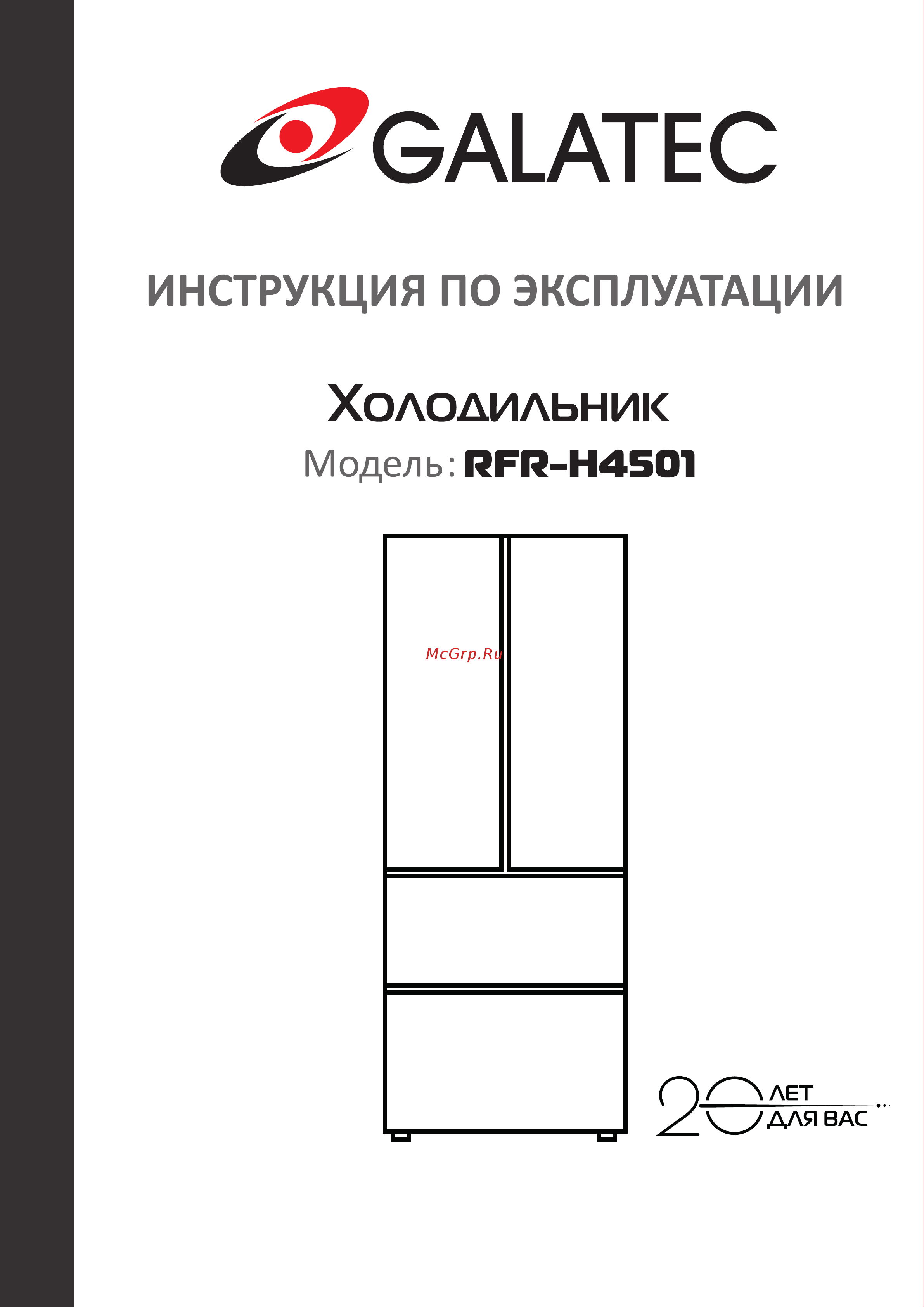 Galatec RFR-H4501 Инструкция по эксплуатации онлайн