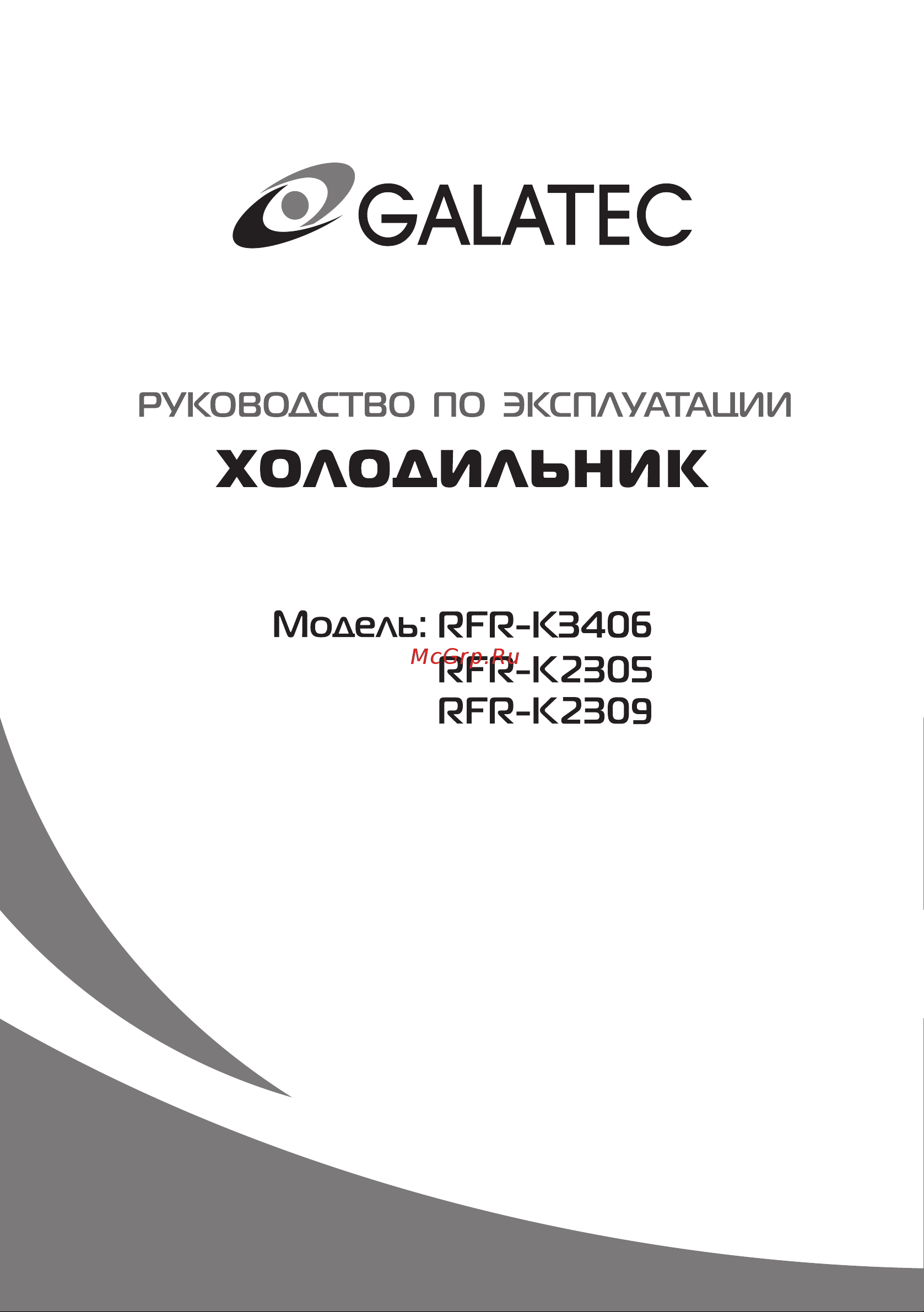 Galatec RFR-K2309 Инструкция по эксплуатации онлайн