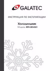 Galatec RFR-SBS4501 Инструкция по эксплуатации