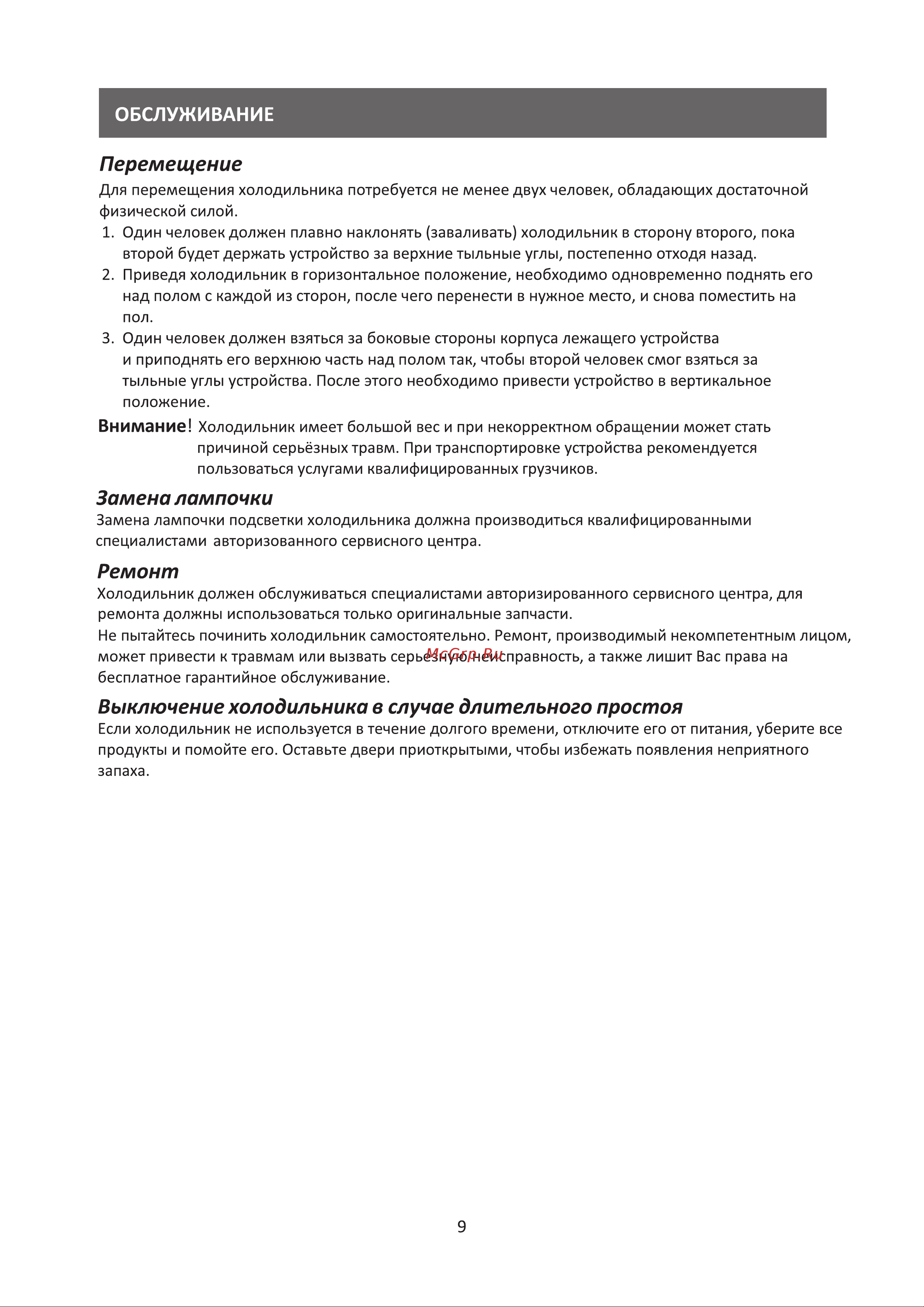 Galatec RFR-K3408 Инструкция по эксплуатации онлайн [10/13] 813323