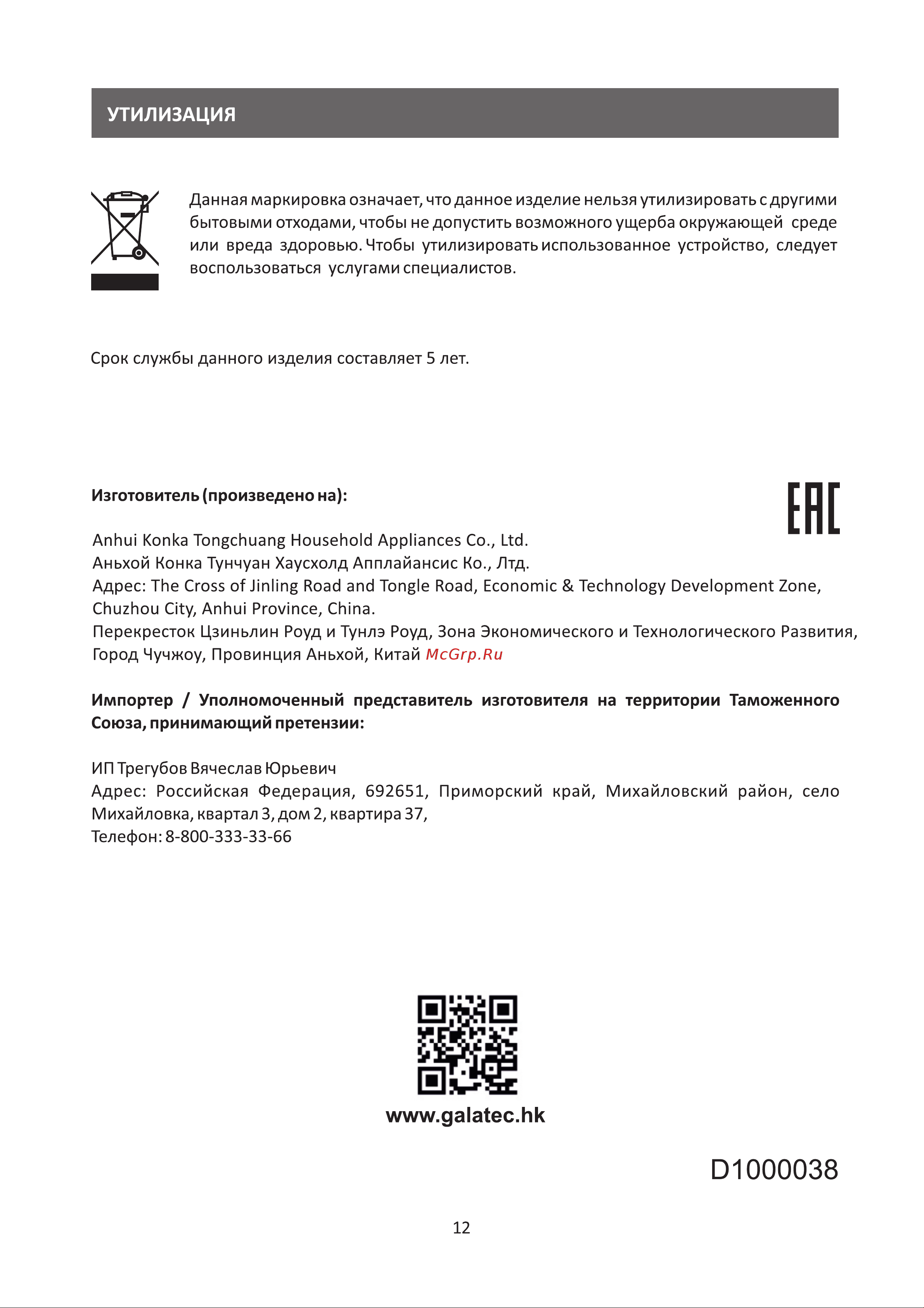 Galatec RFR-K3408 Инструкция по эксплуатации онлайн [13/13] 813323