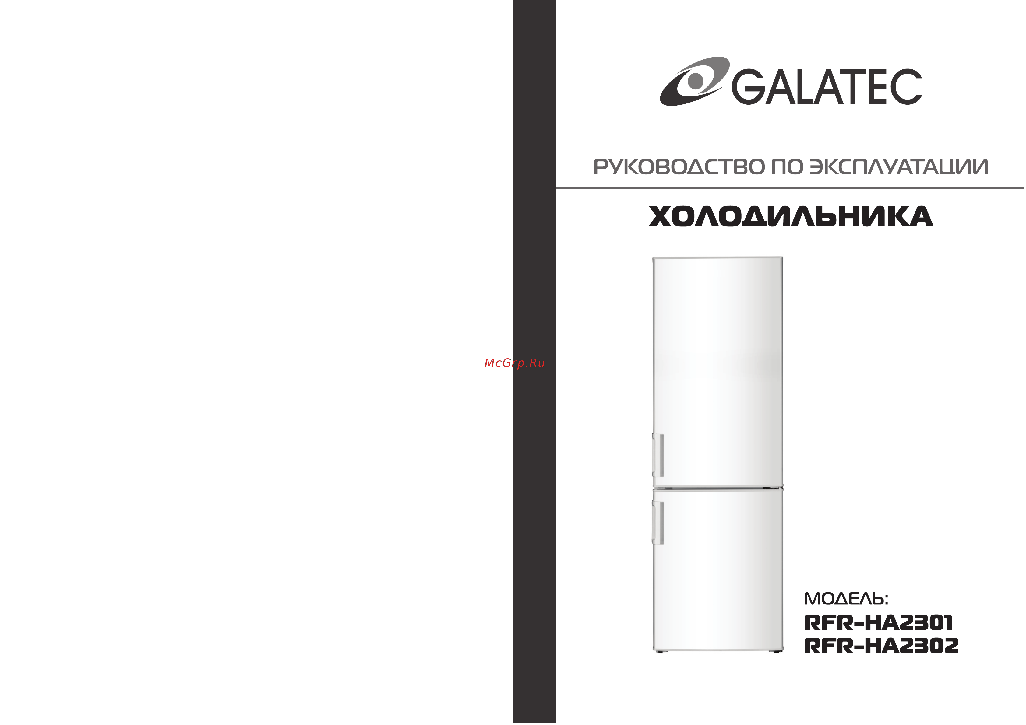 Galatec RFR-H2301 Инструкция по эксплуатации онлайн