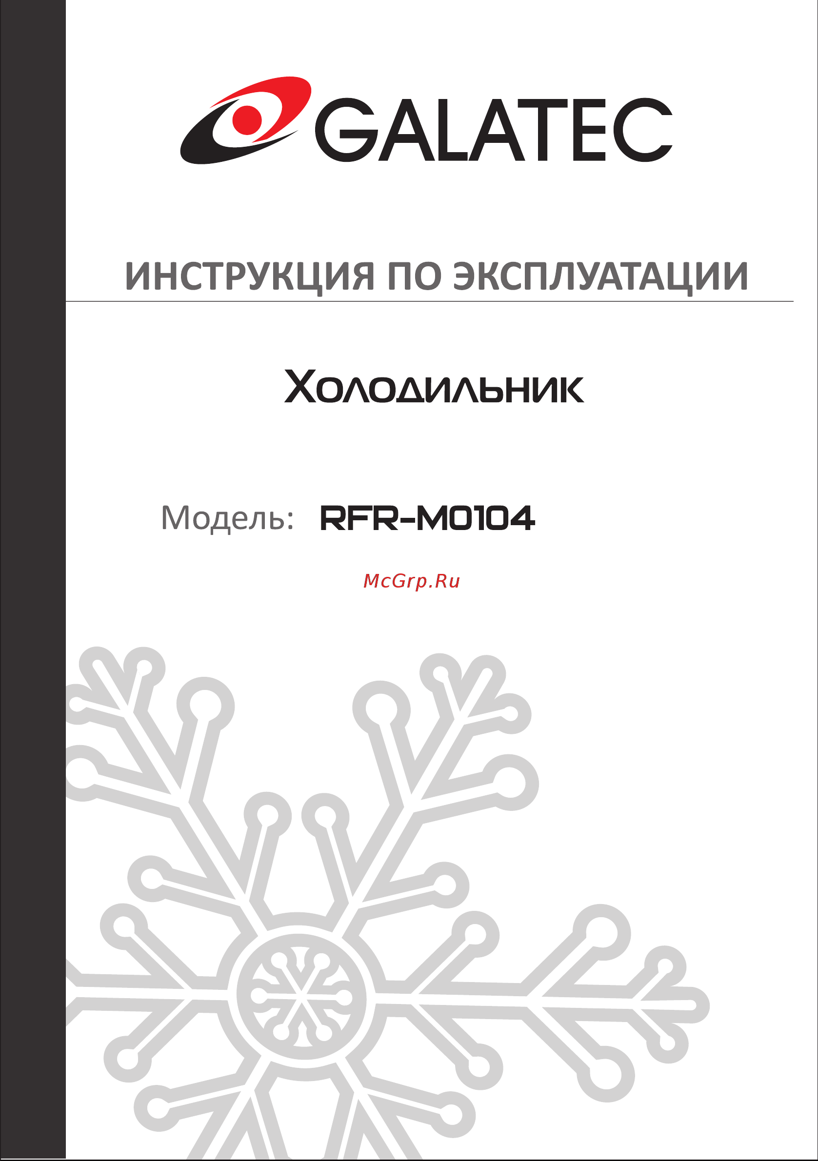 Galatec RFR-M0104 Инструкция по эксплуатации онлайн