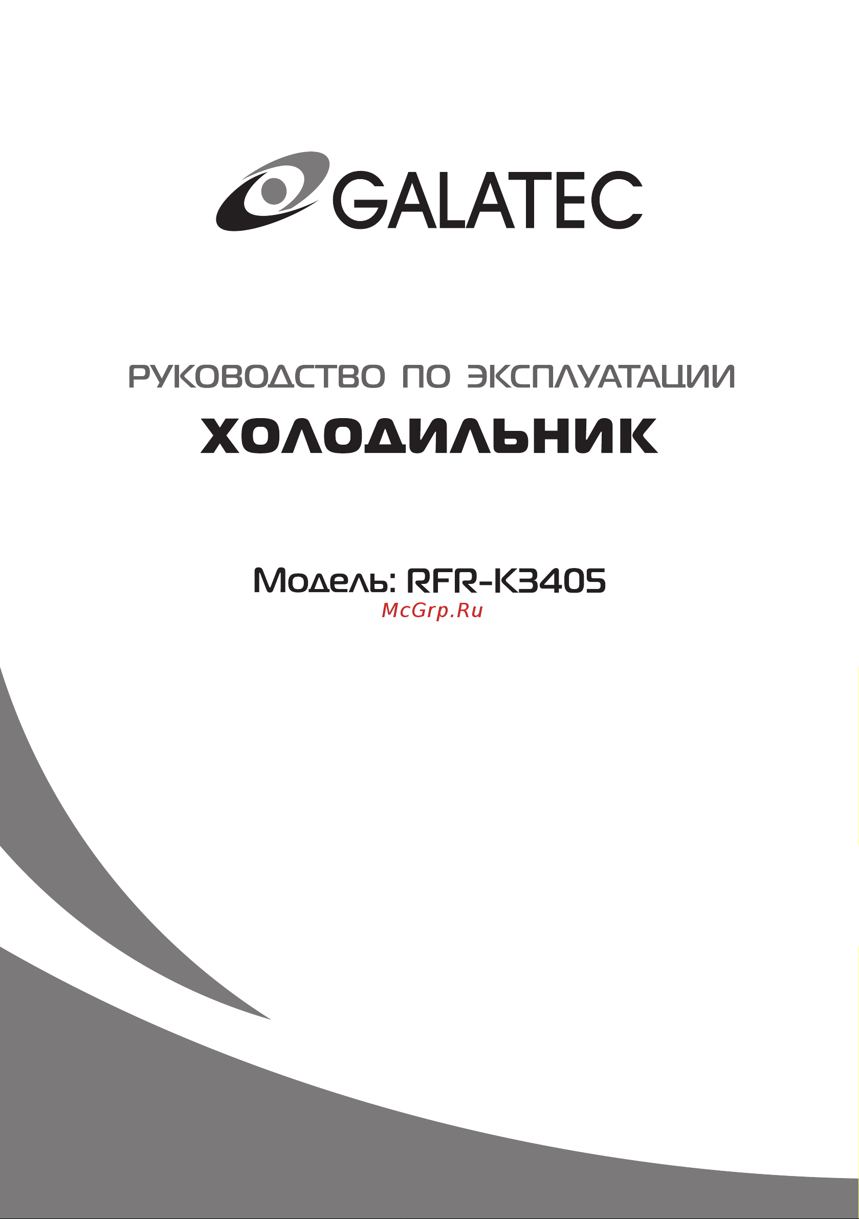 Galatec RFR-K3405 Инструкция по эксплуатации онлайн