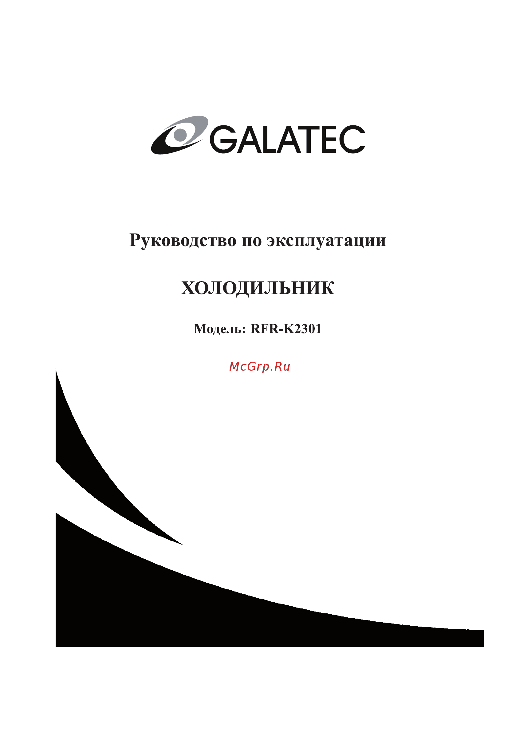 Galatec RFR-K2301 Инструкция по эксплуатации онлайн