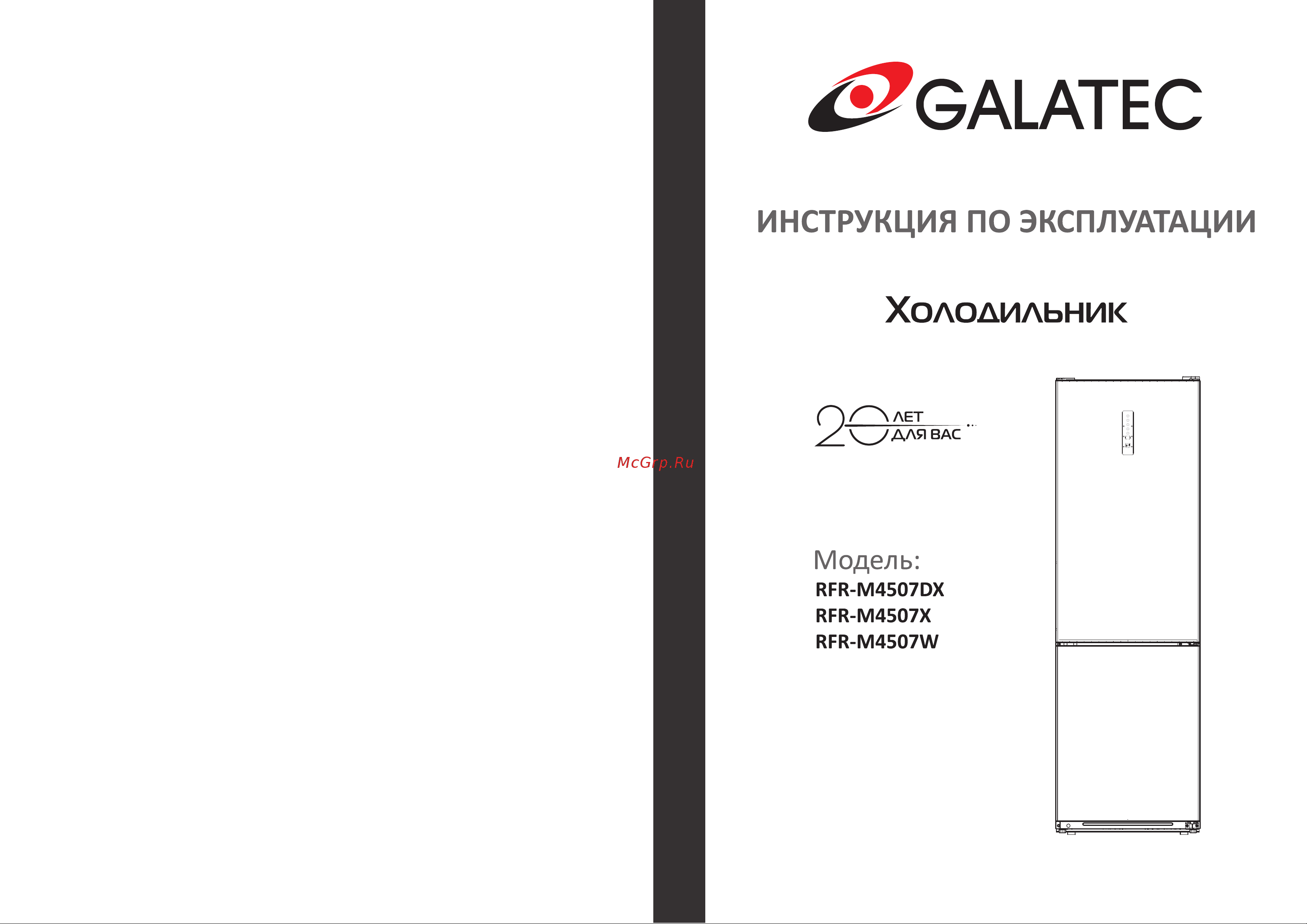 Galatec RFR-M4507W Инструкция по эксплуатации онлайн