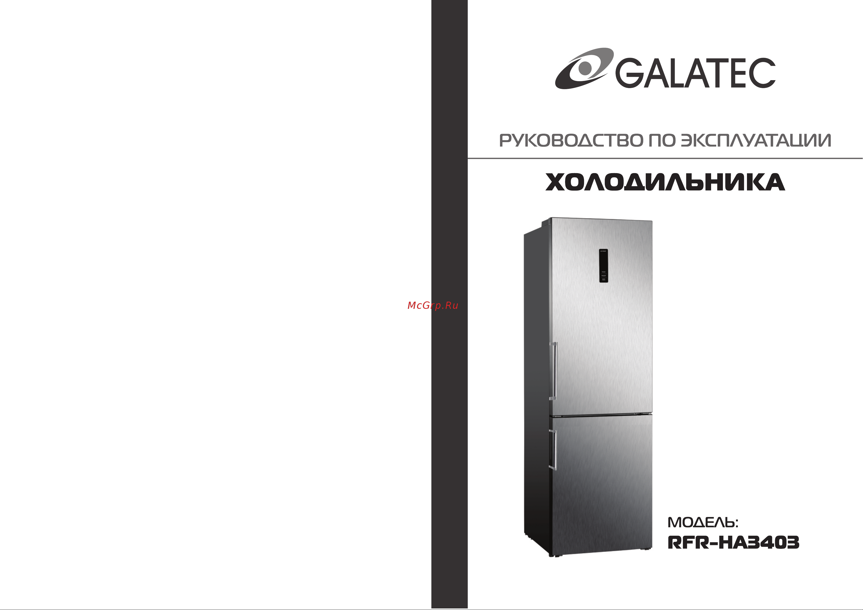 Galatec RFR-HA3403 Инструкция по эксплуатации онлайн