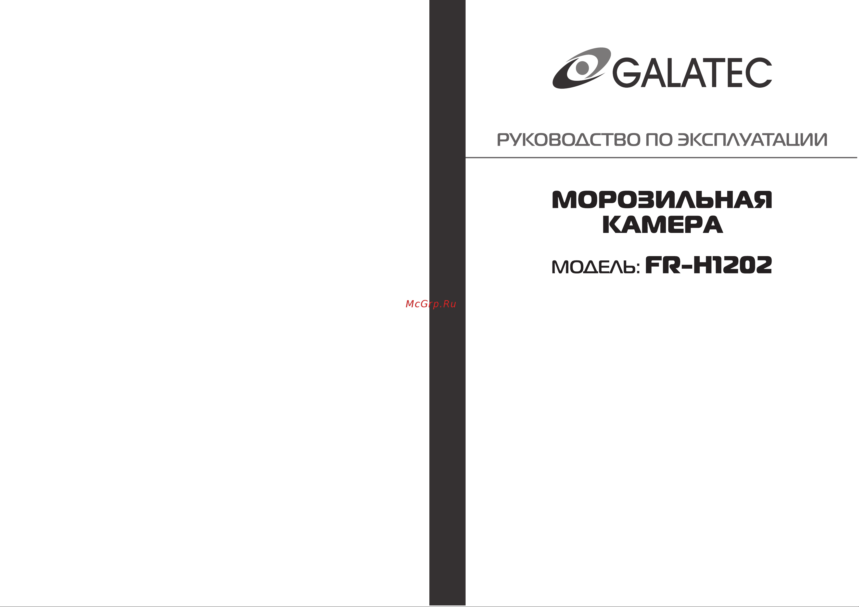 Galatec FR-H1202 Инструкция по эксплуатации онлайн