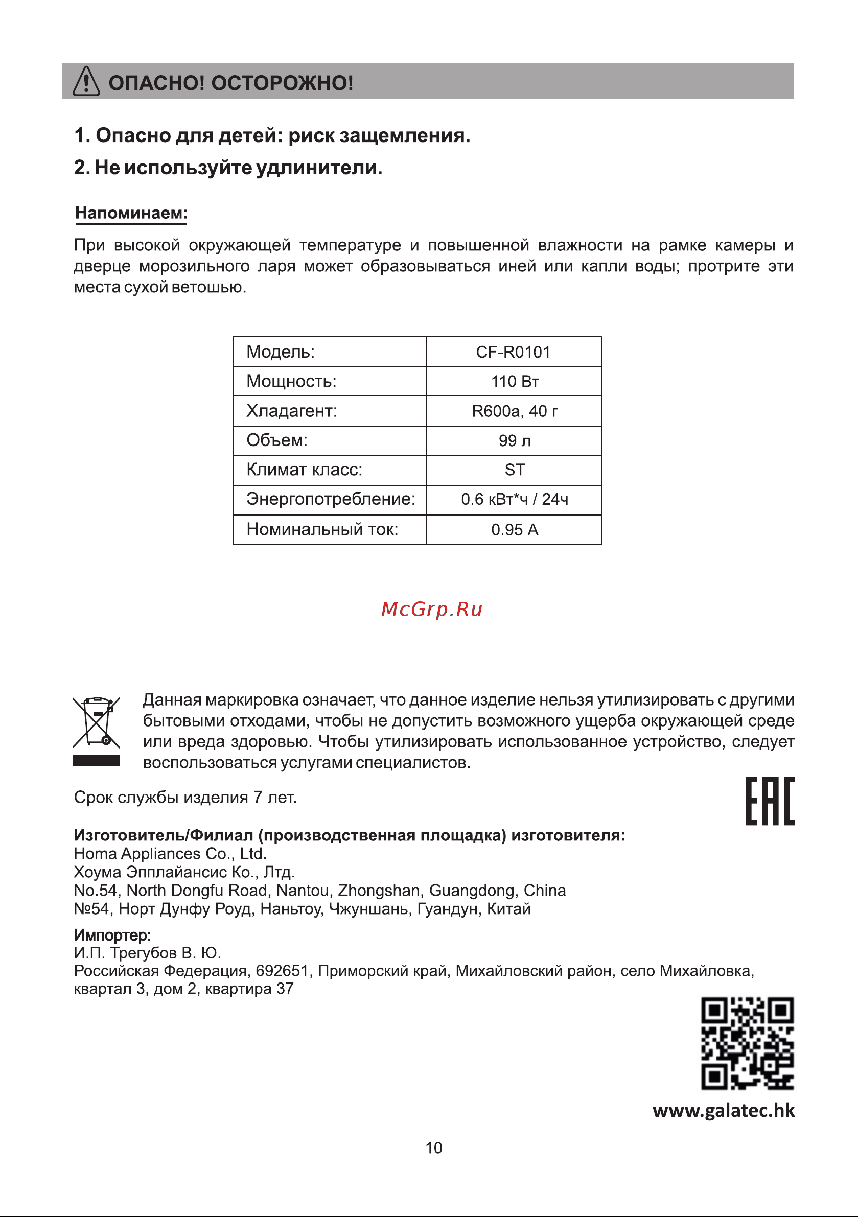 Galatec CF-R0101 Инструкция по эксплуатации онлайн [10/10] 813360