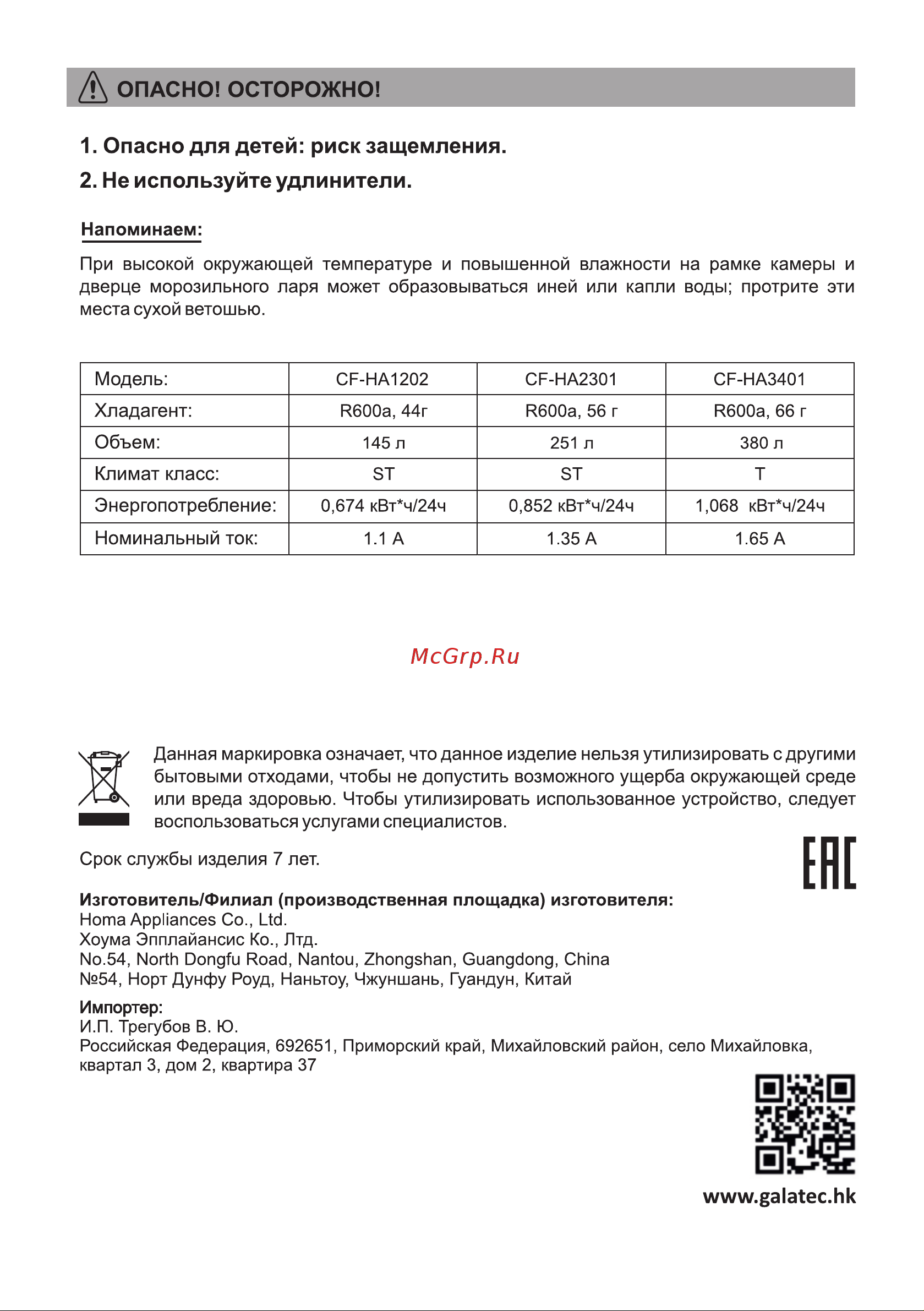 Galatec CF-HA3401 Инструкция по эксплуатации онлайн [11/11] 813363