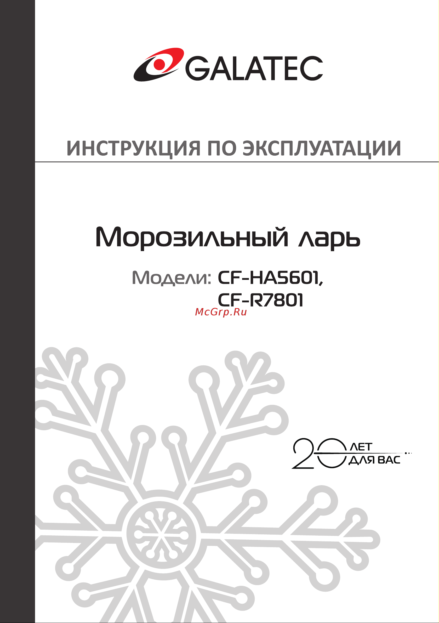 Galatec CF-HA5601 Инструкция по эксплуатации онлайн