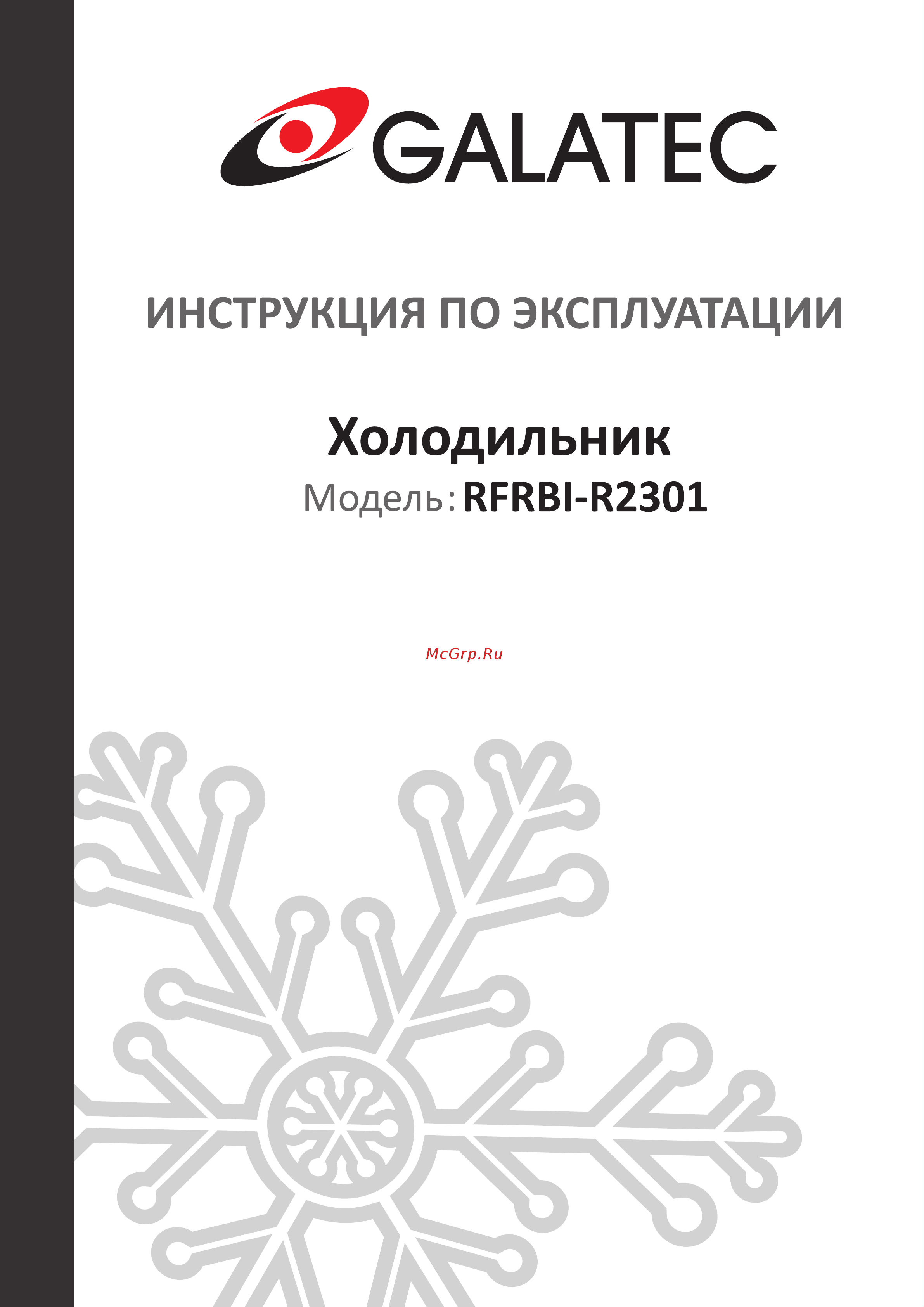 Galatec RFRBI-R2301 Инструкция по эксплуатации онлайн