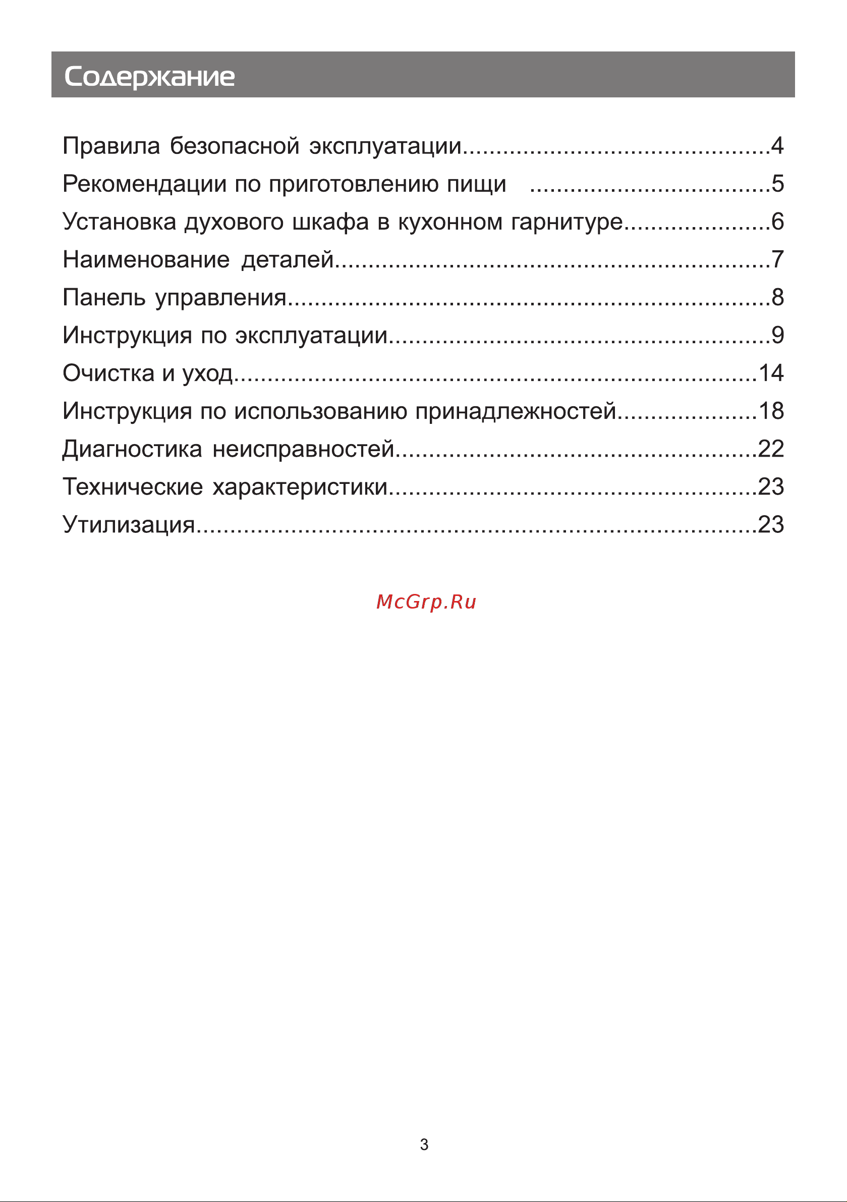 Galatec BIO GE601B Инструкция по эксплуатации онлайн [3/23] 813378