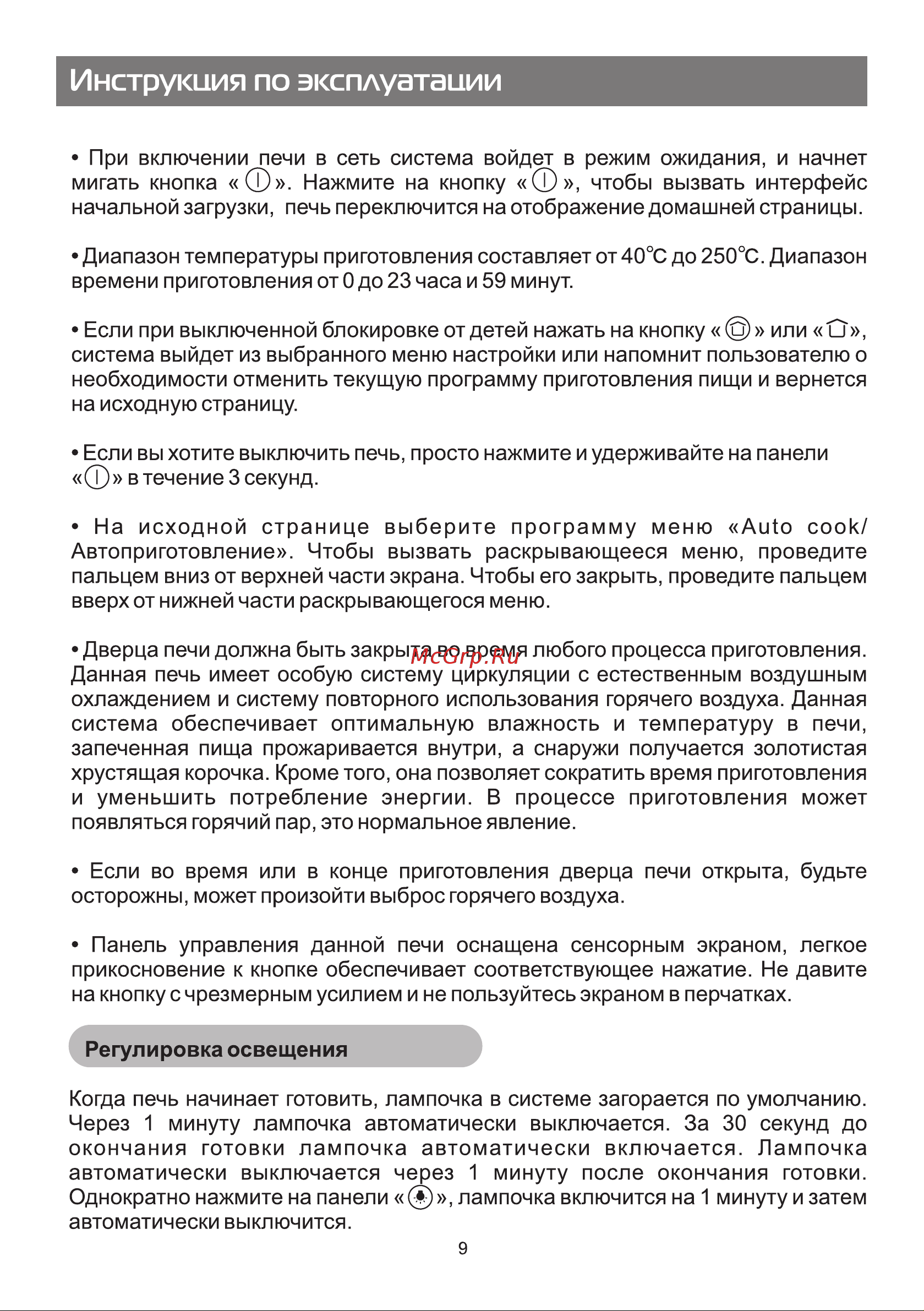 Galatec BIO GS601X Инструкция по эксплуатации онлайн [9/26] 813379