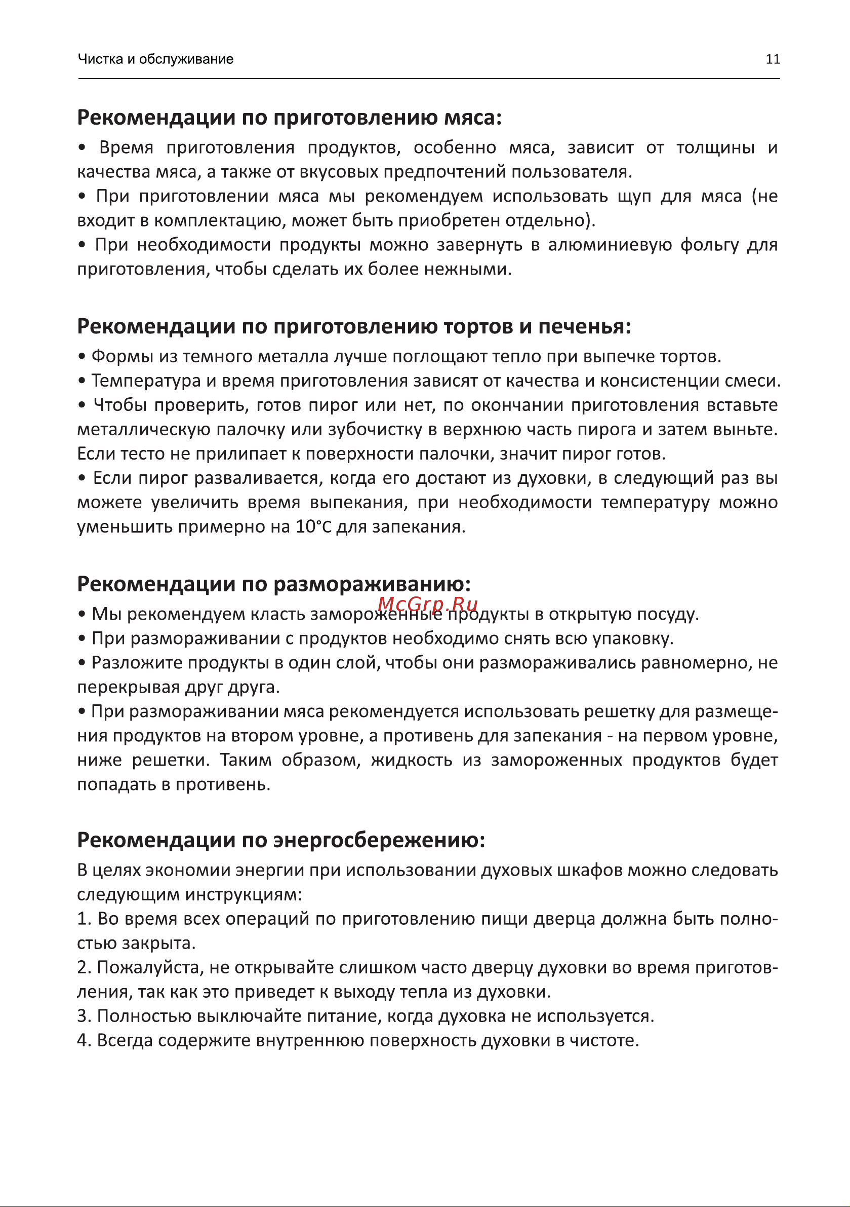 Galatec BIO YL501B Инструкция по эксплуатации онлайн [11/18] 813380