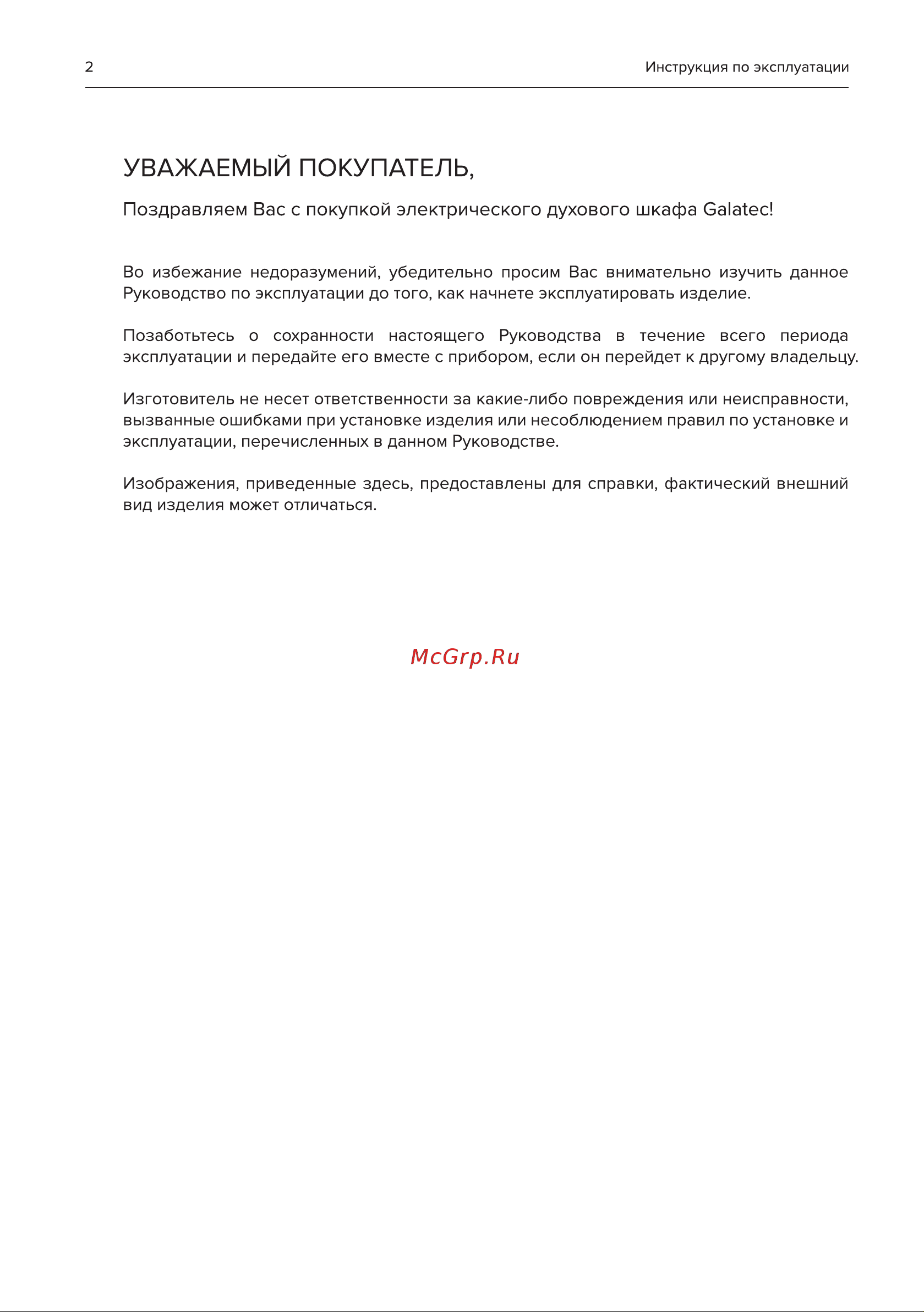Galatec BIO QX702B Инструкция по эксплуатации онлайн [2/24] 813381