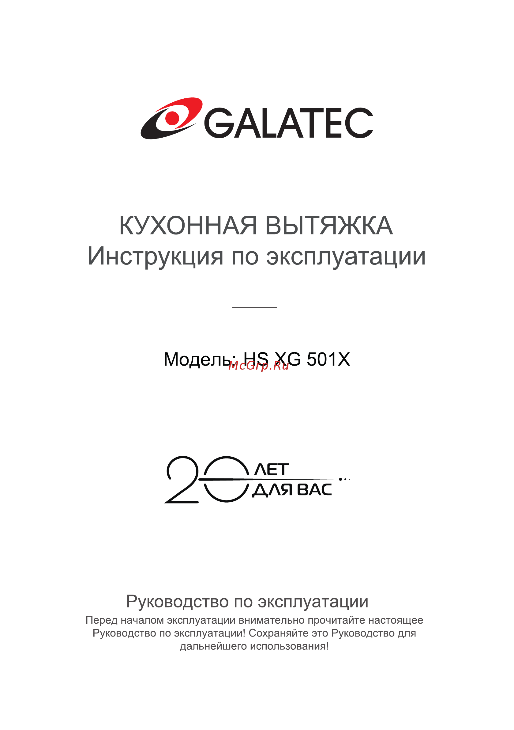 Galatec HS XG 501X Инструкция по эксплуатации онлайн