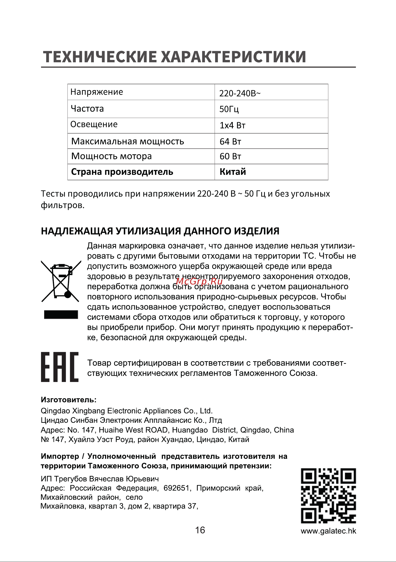 Galatec HS XG 501X Инструкция по эксплуатации онлайн [16/16] 813382