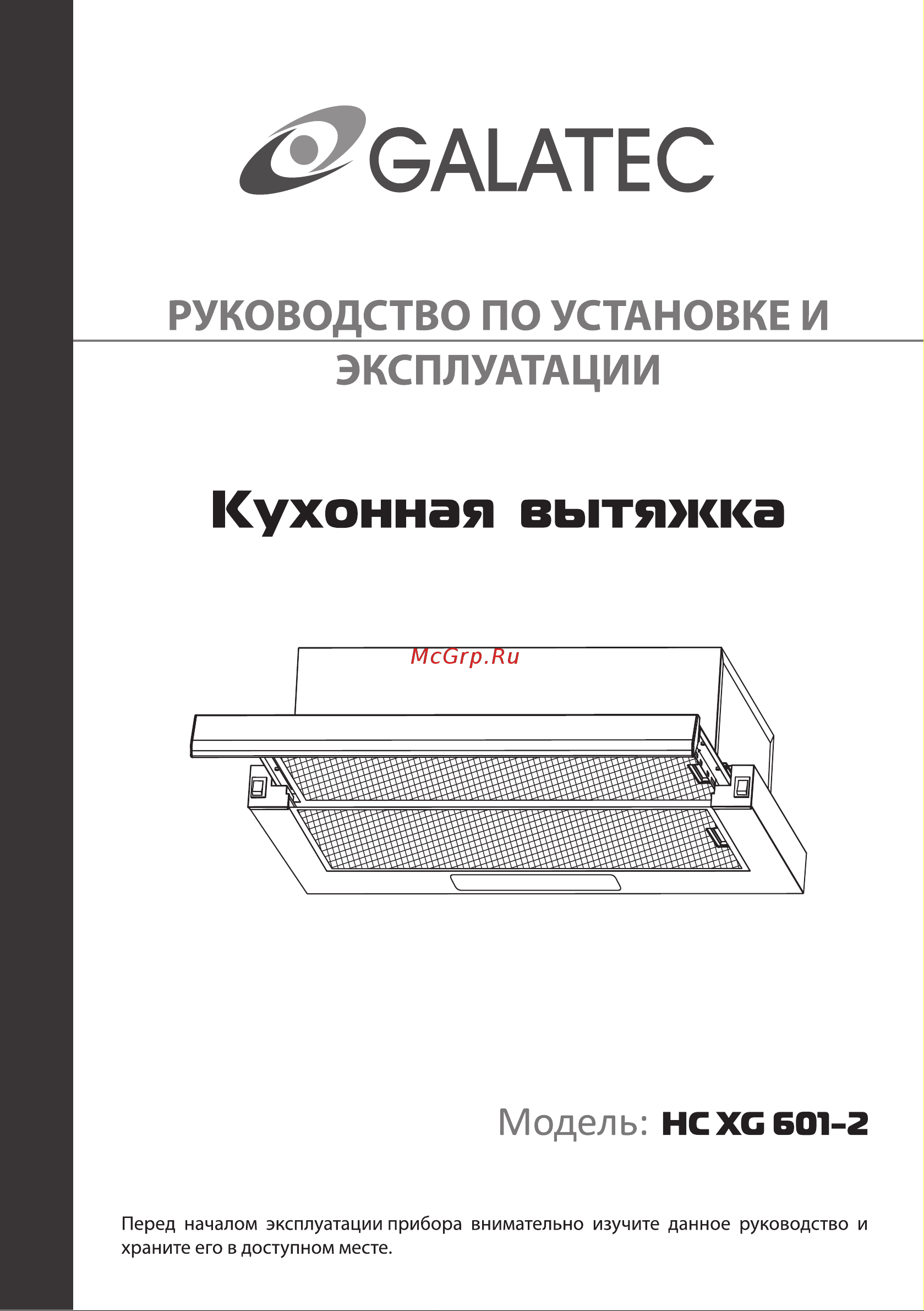 Galatec HC XG 601-2 Инструкция по эксплуатации онлайн